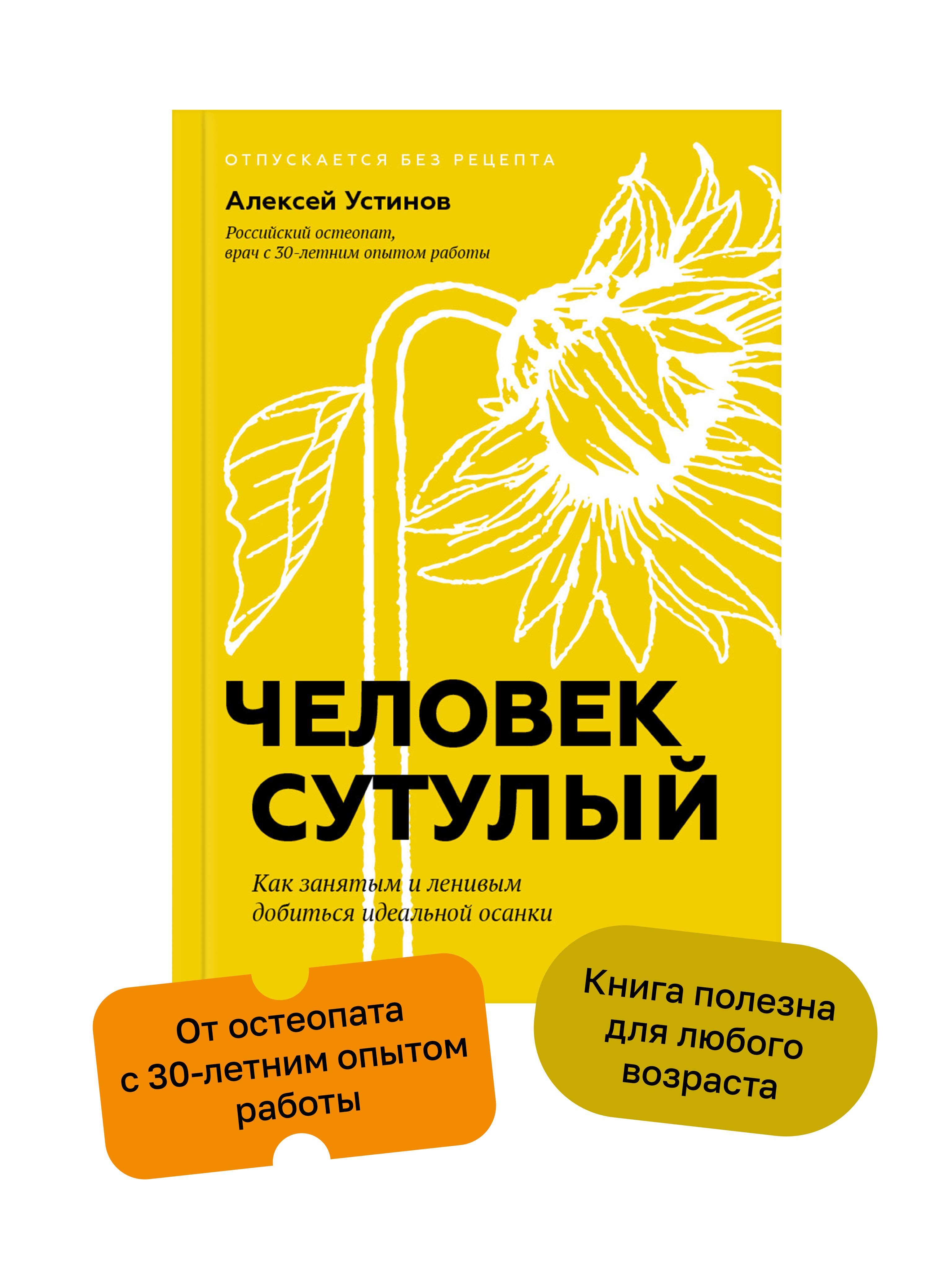 Человек сутулый. Как занятым и ленивым добиться идеальной осанки | Устинов  Алексей Владимирович - купить с доставкой по выгодным ценам в  интернет-магазине OZON (1507907593)