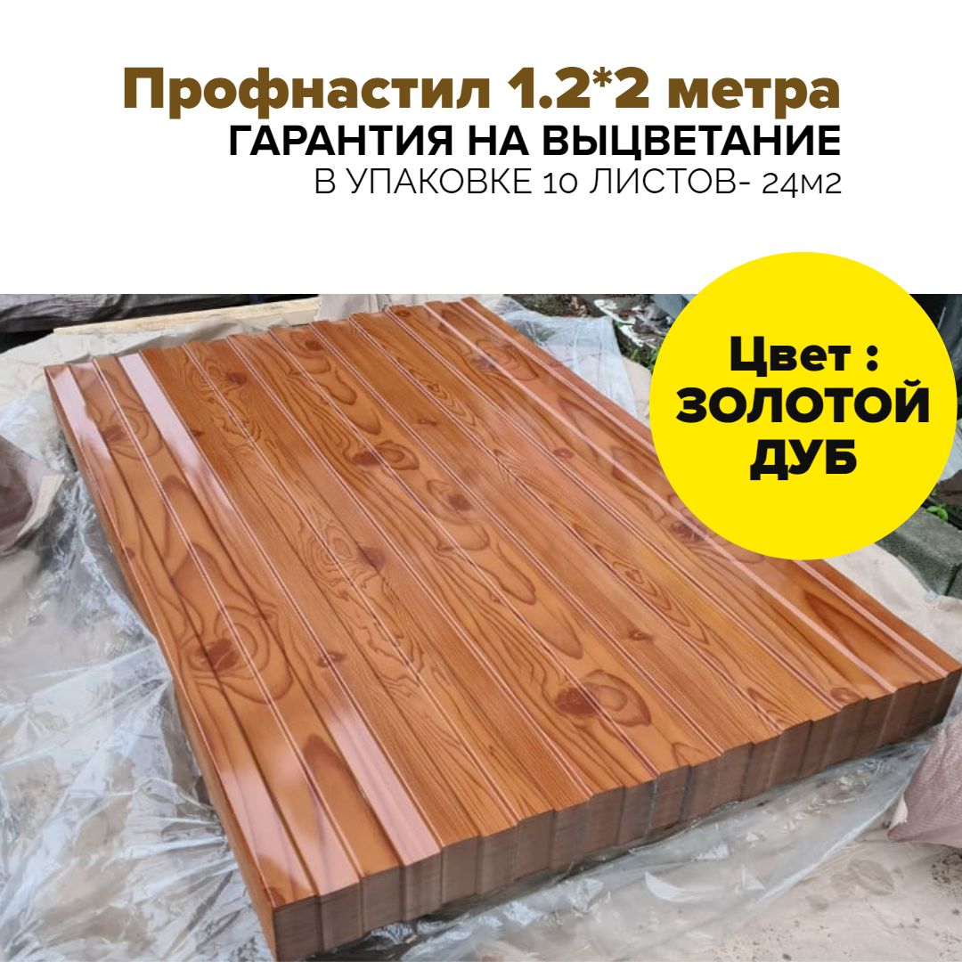 Профнастил на забор и кровлю С8 RAL Золотой дуб 2000х1200 метра. Золотой  дуб. профлист, оцинковка для навеса, бытовки, восьмерка