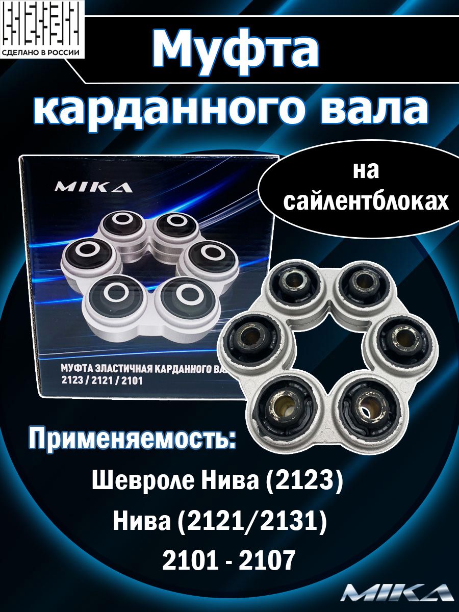 Муфта эластичная карданного вала ВАЗ 2101 - 2107, 2121, Нива, Шевроле Нива  - арт. МК1411 - Mika арт. МК1411 - купить по выгодной цене в  интернет-магазине OZON (989276363)