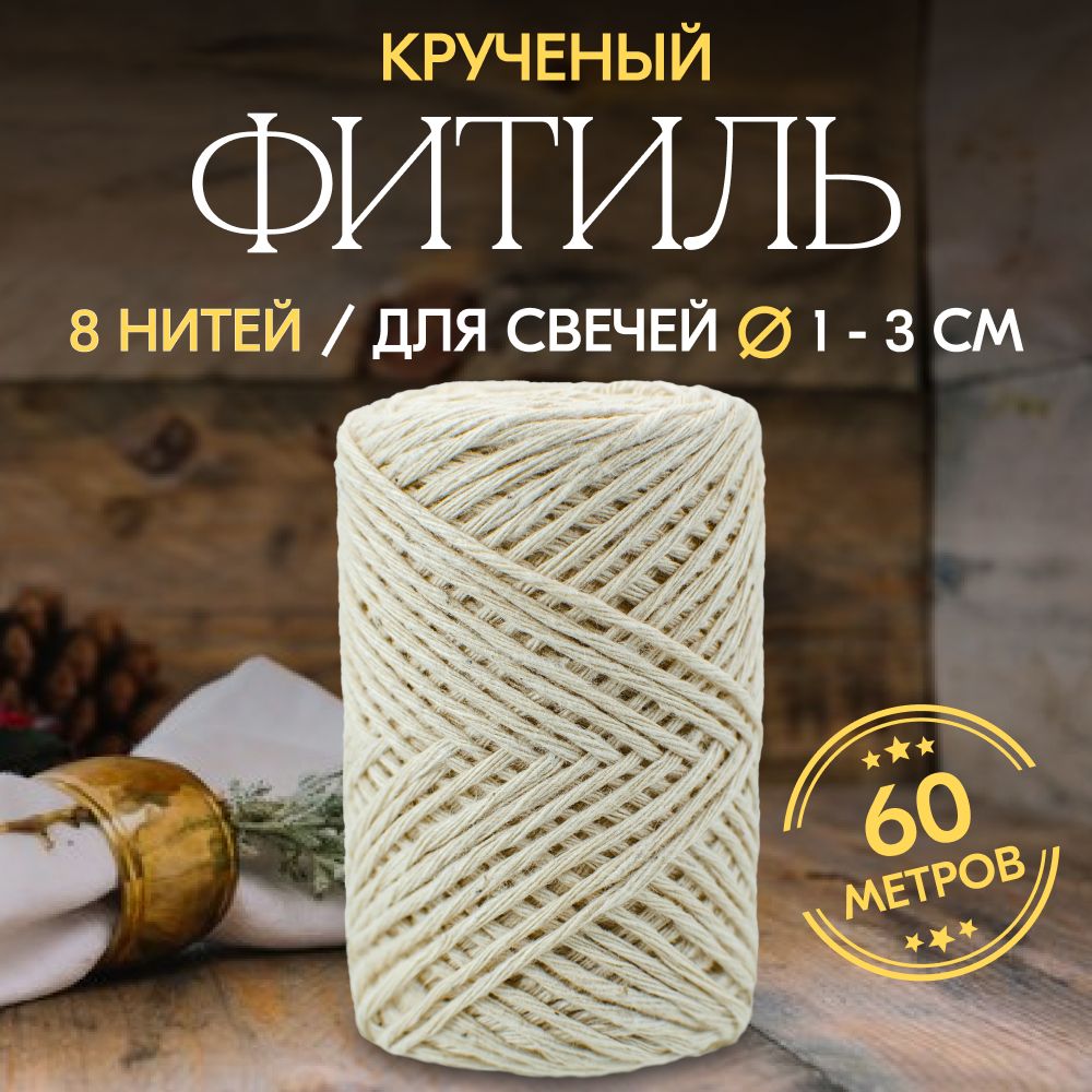 Фитиль хлопковый кручёный диаметр 1,3 мм, 8 нитей, 60 метров. Для свечей купить c доставкой на OZON по низкой цене (902658118)