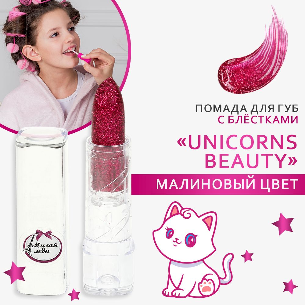 Помада для губ Милая Леди Unicorns Beauty малиновая с блестками - купить с  доставкой по выгодным ценам в интернет-магазине OZON (976113687)