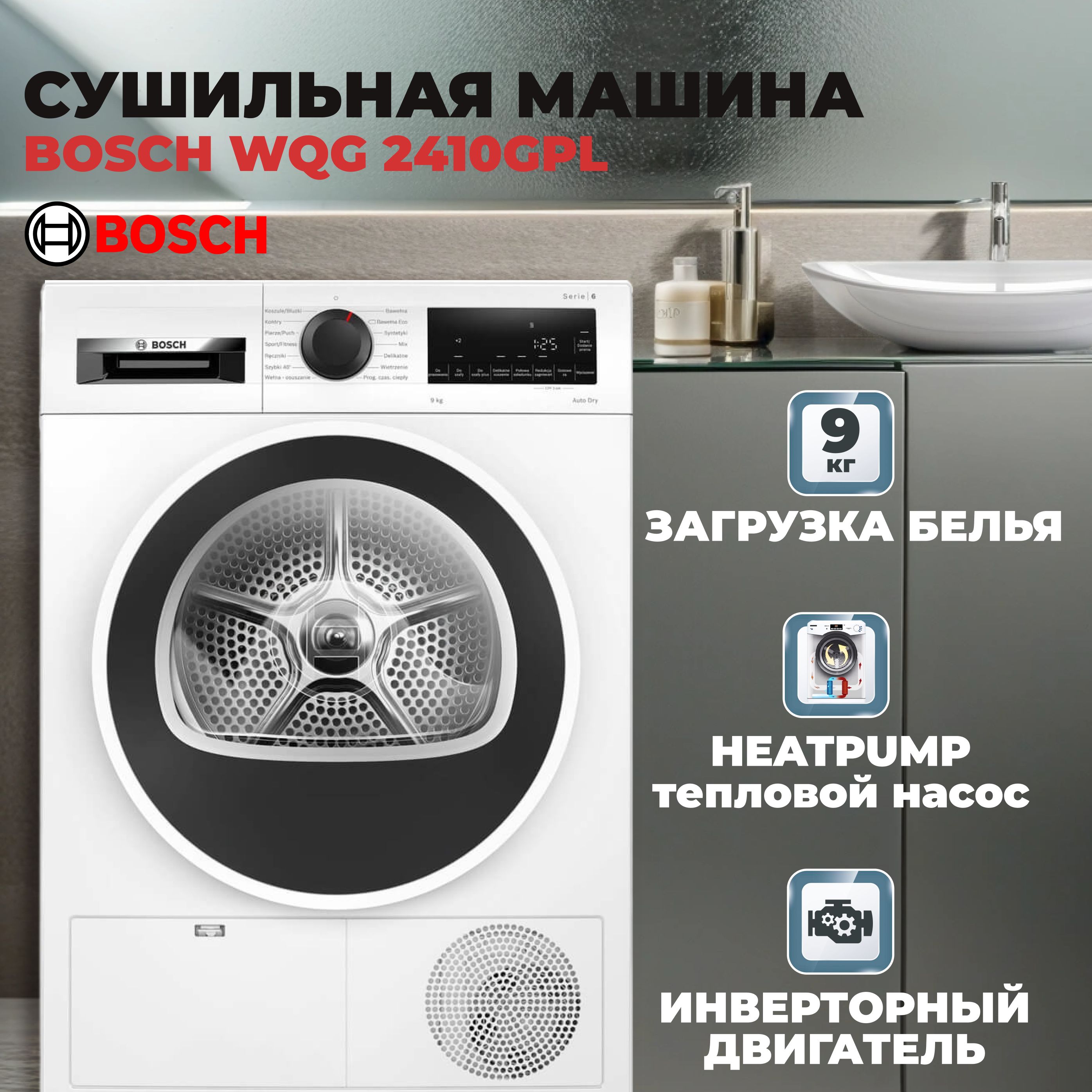 Сушильная машина Bosch WQG2410GPL, 9 кг купить по выгодной цене в  интернет-магазине OZON (1518673008)