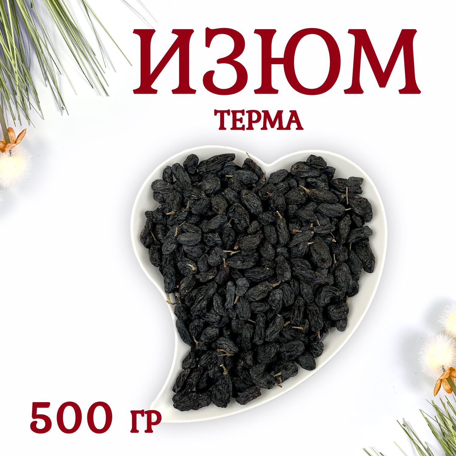 Изюм терма без косточек 500 грамм