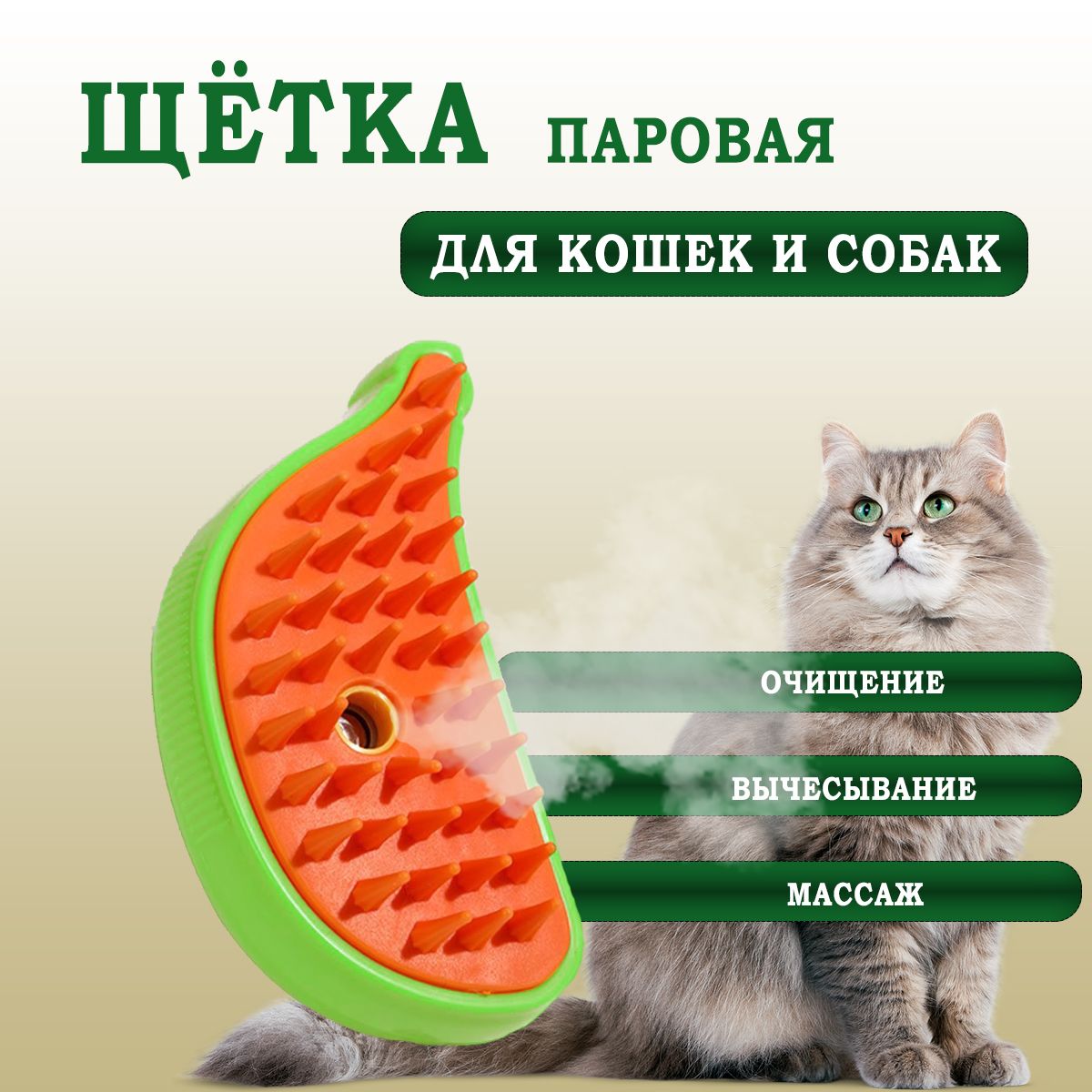 Паровая щетка для кошек и собак, расческа для животных