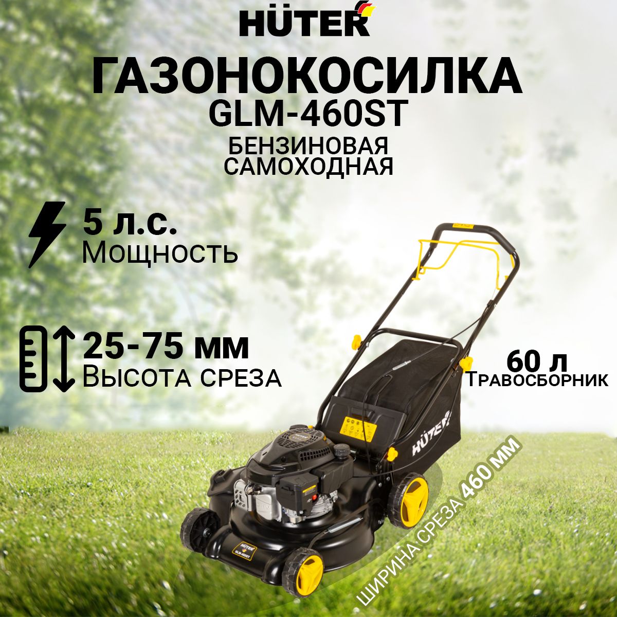 Газонокосилка бензиновая Huter GLM-460ST, 46см, самоходная