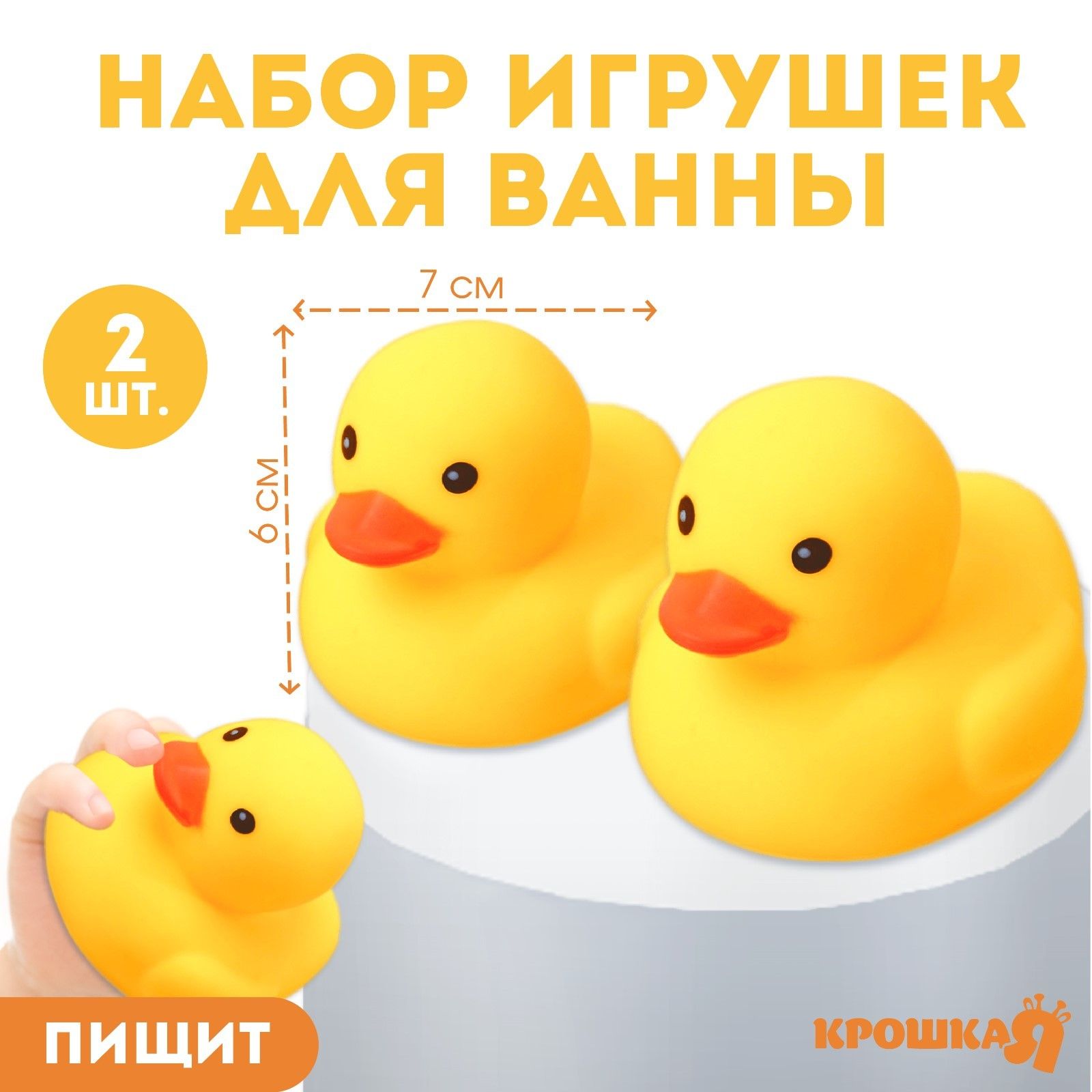 Игрушки для ванной, Крошка Я, "Уточки", игрушки для купания, с пищалкой, набор 2 штуки