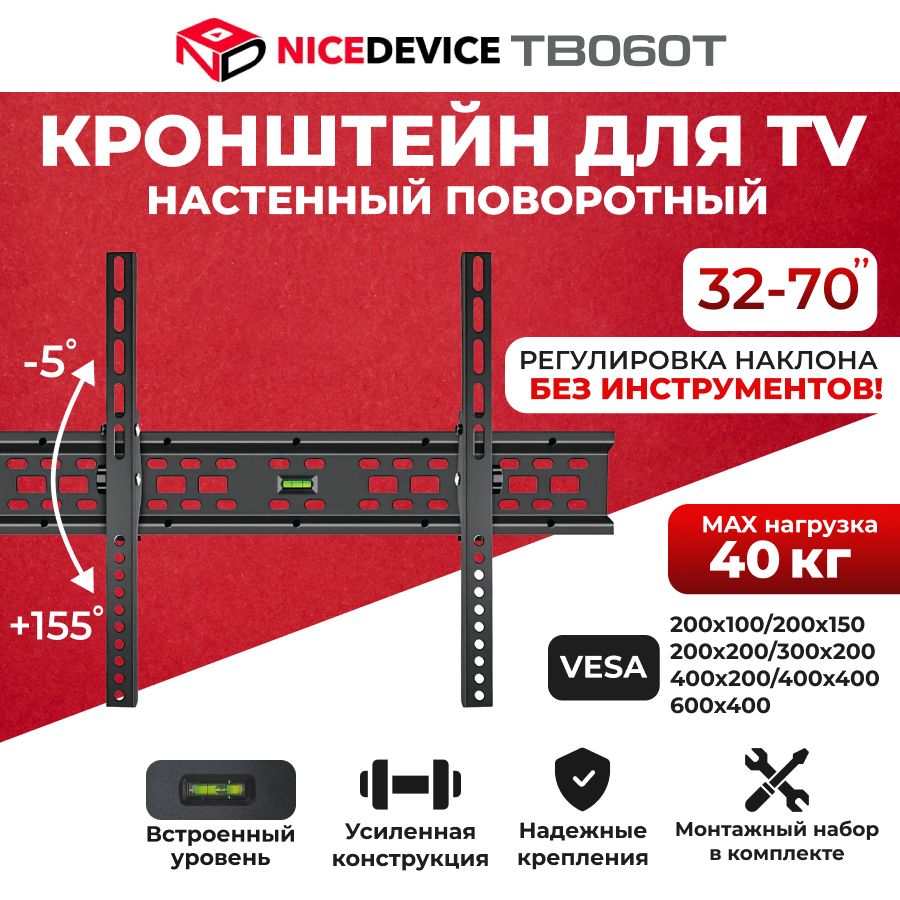 Кронштейндлятелевизоранастенный,наклонныйNiceDeviceТB060T(32"-70")