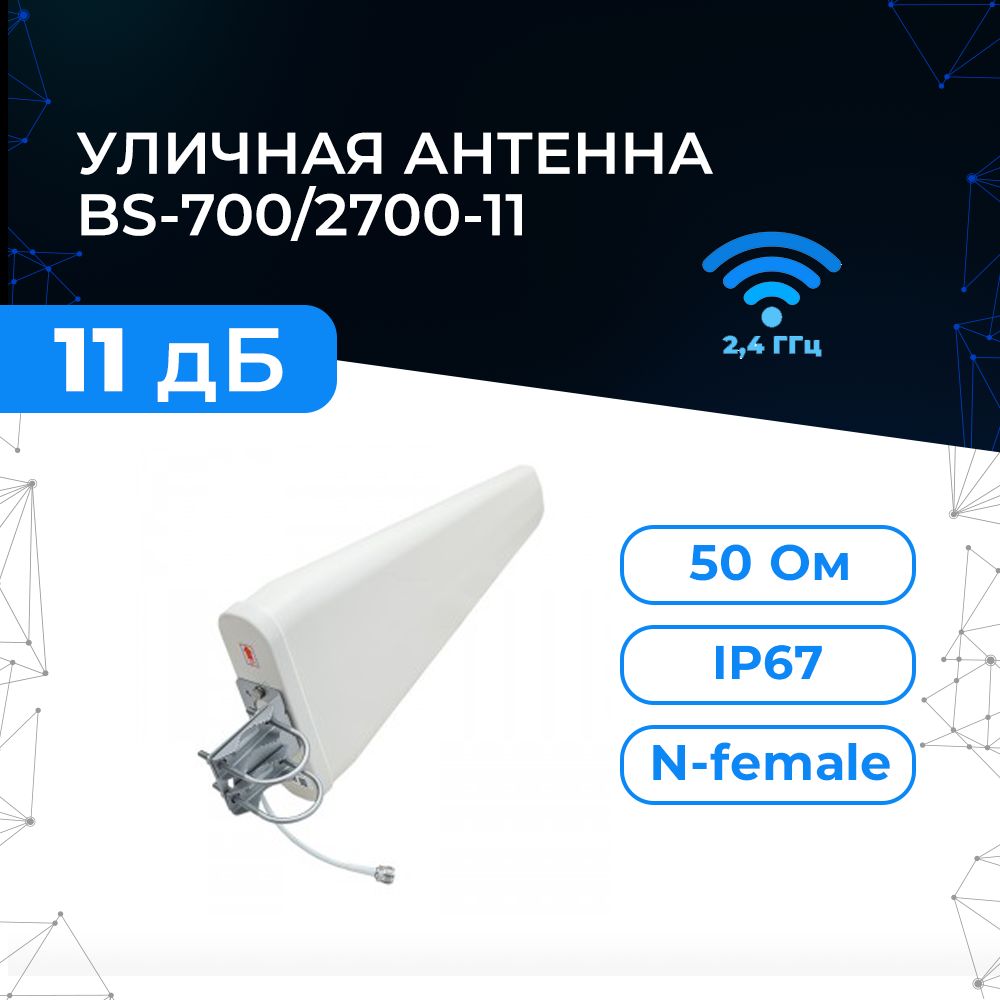 АнтенналогопериодическаядлясотовогосигналаGSM/3G/4GBalticSignalBS-700/2700-11дляроутера,репитера