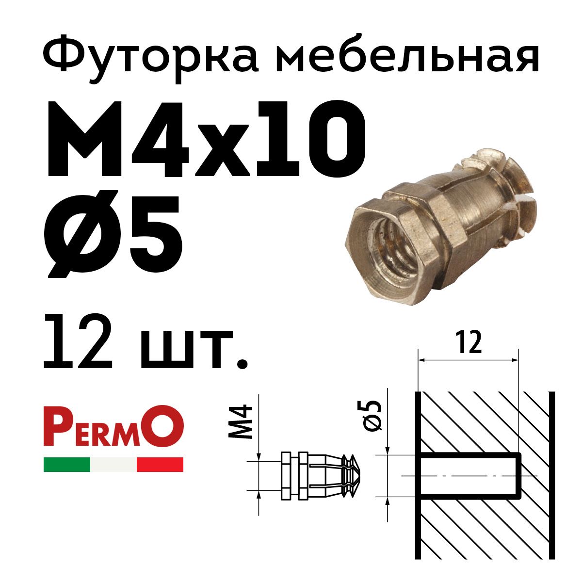 Футорка мебельная Permo D5, М4 х 10, 12 шт., латунная, забивная, без распорного шарика