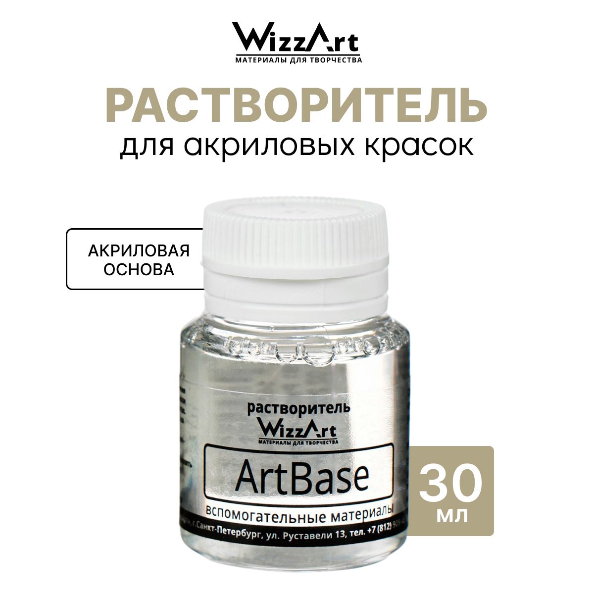 РастворительдлякрасокнаакриловойосновеWizzartArtBase80мл