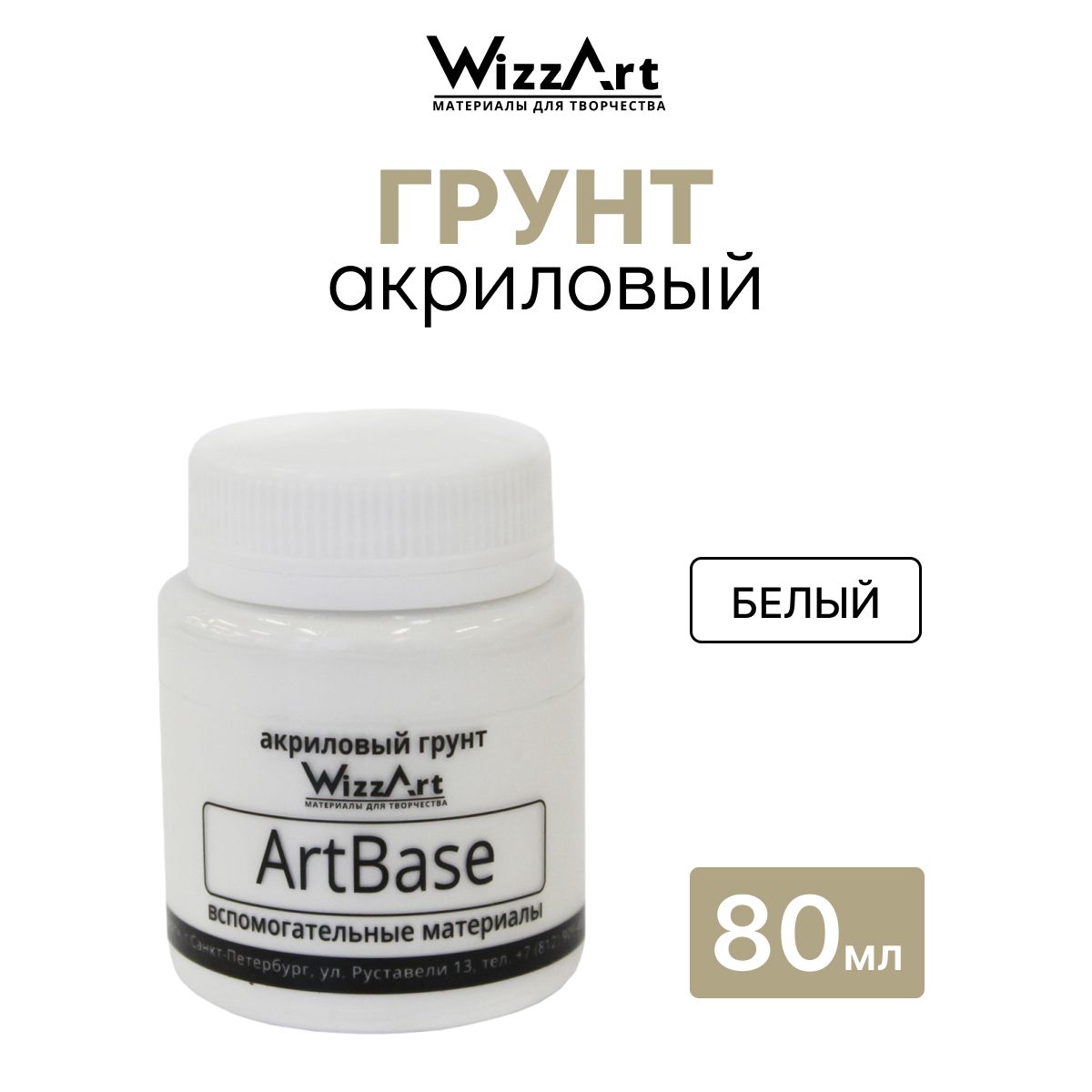 Грунт белый на акриловой основе ArtBase 80 мл, Wizzart