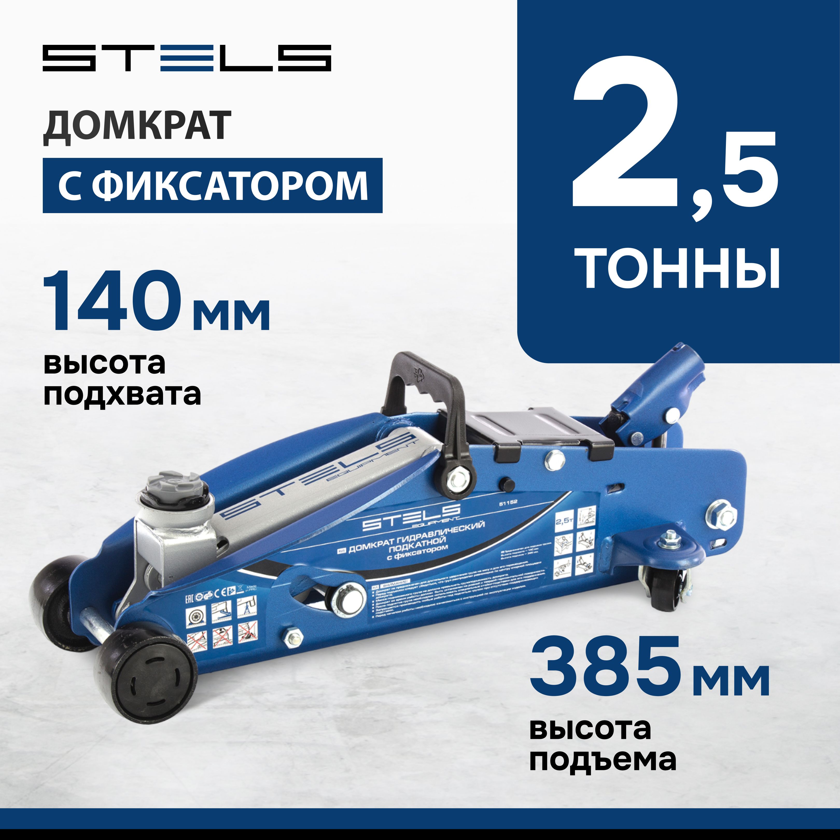 Домкрат автомобильный подкатной STELS, 2.5 т, высота подъема 140-385 мм, с  клапаном безопасности, фиксацией рычага на высоте 225, 295 и 350 мм, домкрат  гидравлический, 51152 - ОЗОН