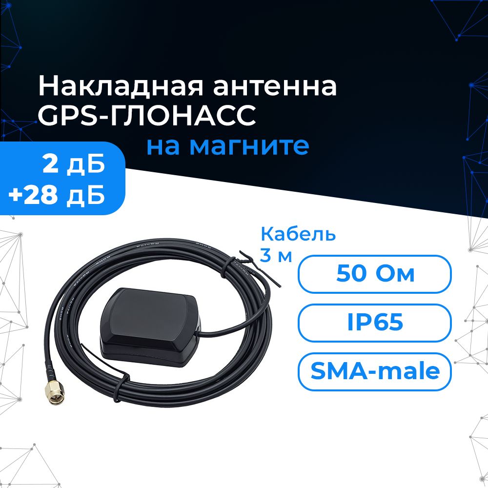 Антенна GPS-ГЛОНАСС (накладная 3дБ, кабель 3м., SMA-male) для авто, машины  и прочих применений - купить с доставкой по выгодным ценам в  интернет-магазине OZON (714435734)