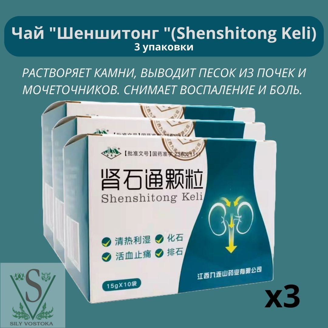 Чай "Шеншитонг "(Shenshitong Keli) От мочекаменной болезни комплект 3 упаковки по 10 пакетиков.