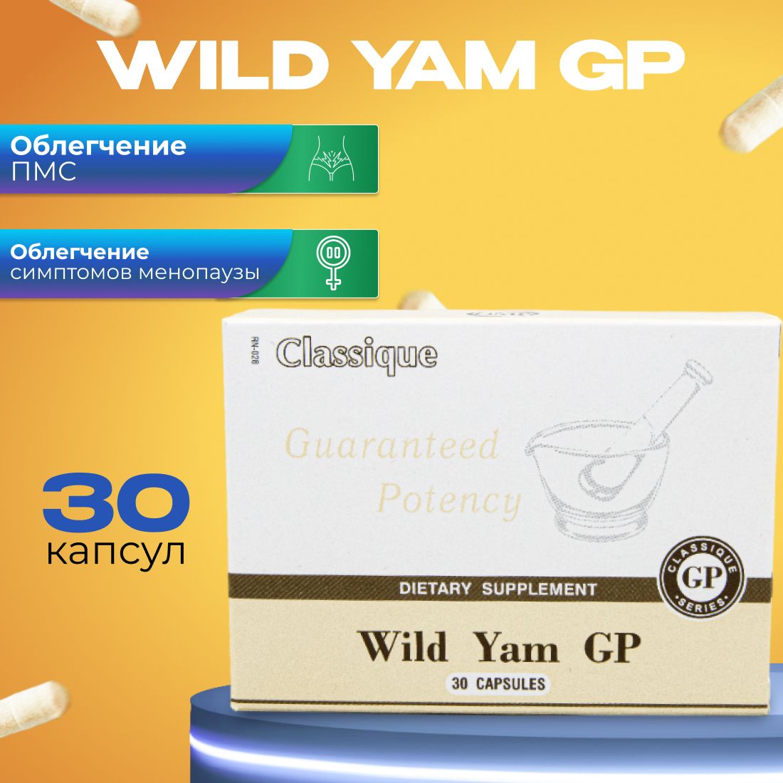 Дикий Ямс Сантегра, 30 капсул. Wild Yam GP Santegra. Менопауза. Регуляция женского цикла. Предменструальный синдром. Климакс. Натуральное успокоительное, фитоэстрогены