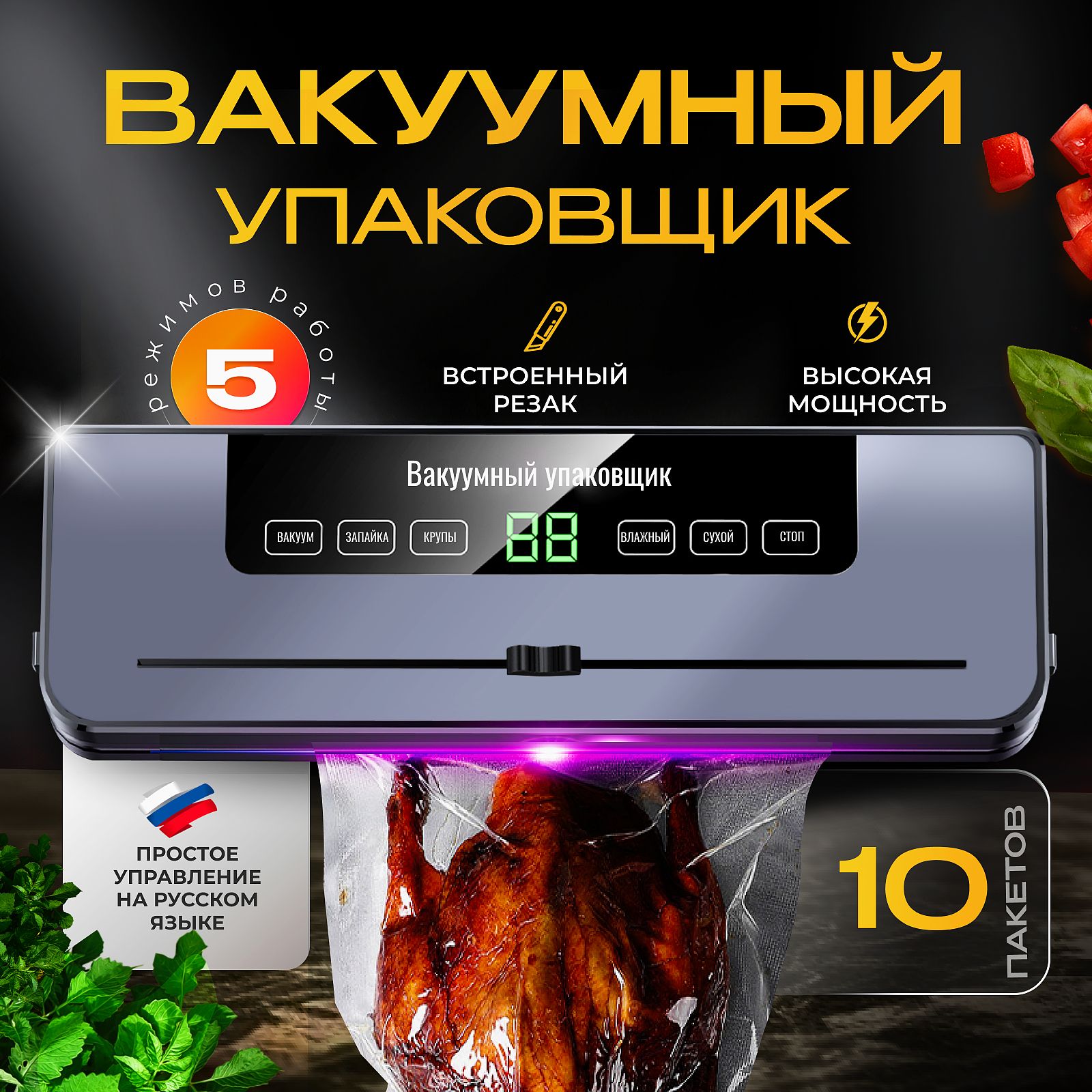 Вакуумныйупаковщик,вакууматордляпродуктовсвстроеннымрезаком,запайщикпакетов