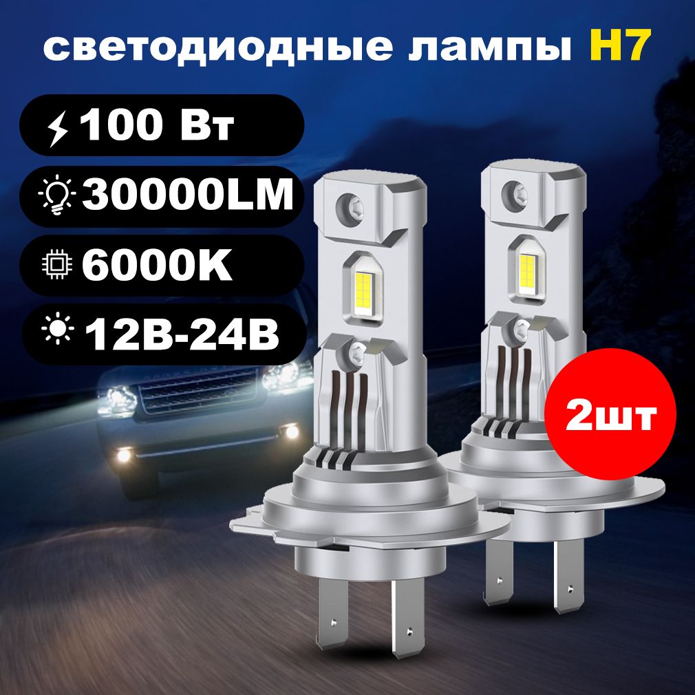 H7лампасветодиоднаяledфарыавтомобильнаялампы,100Вт,12В-24В,30000LM,6000K,2шт