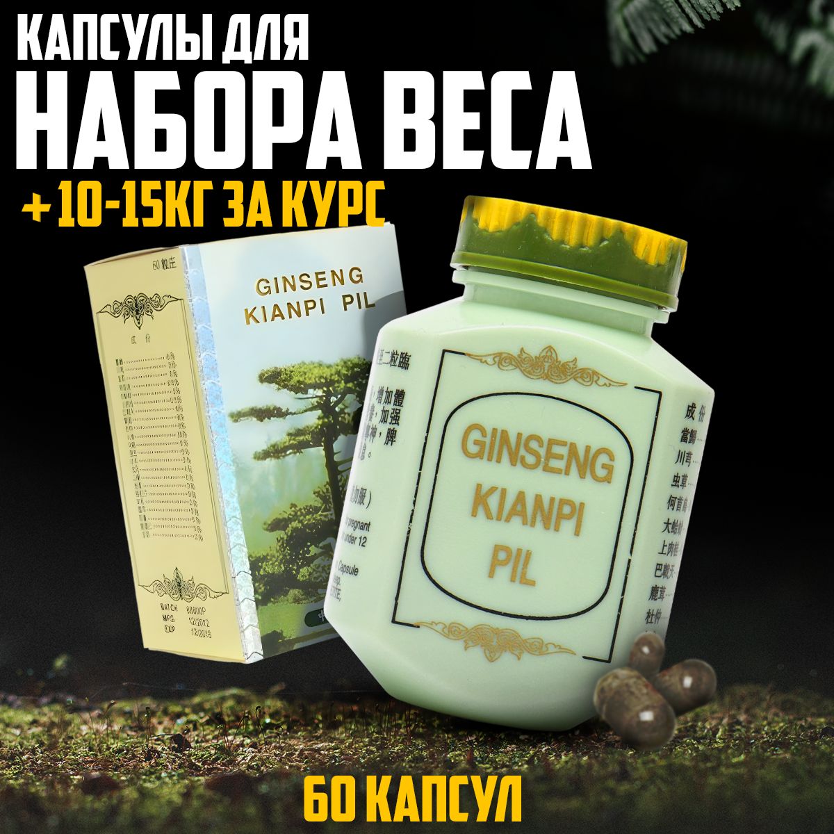 Ginseng Kianpi Pil, гинсенг таблетки для набора веса, для мужчин и женщин,  Red ginseng, для массы, 60 капсул. - купить с доставкой по выгодным ценам в  интернет-магазине OZON (705327174)