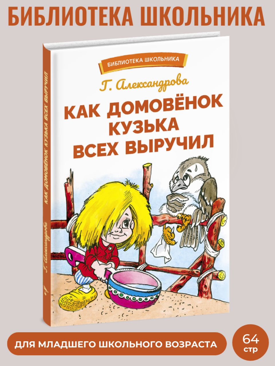 Как домовенок Кузька всех выручил. Внеклассное чтение | Александрова Г. -  купить с доставкой по выгодным ценам в интернет-магазине OZON (953180041)