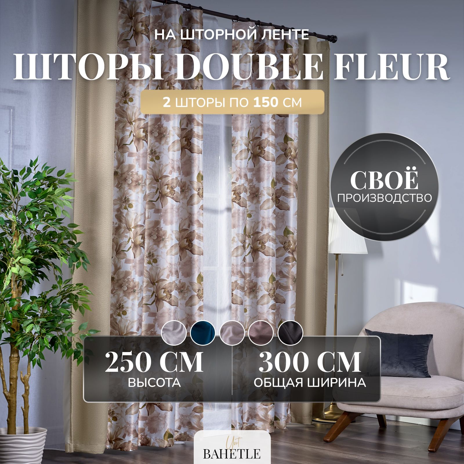 КомплектшторBahetleDoubleFleur150х250см2штизрогожки,димаутпортьерыналентеинтерьерныеспринтомцветывстилепровансдлядачи,кухни,гостинойбежевые