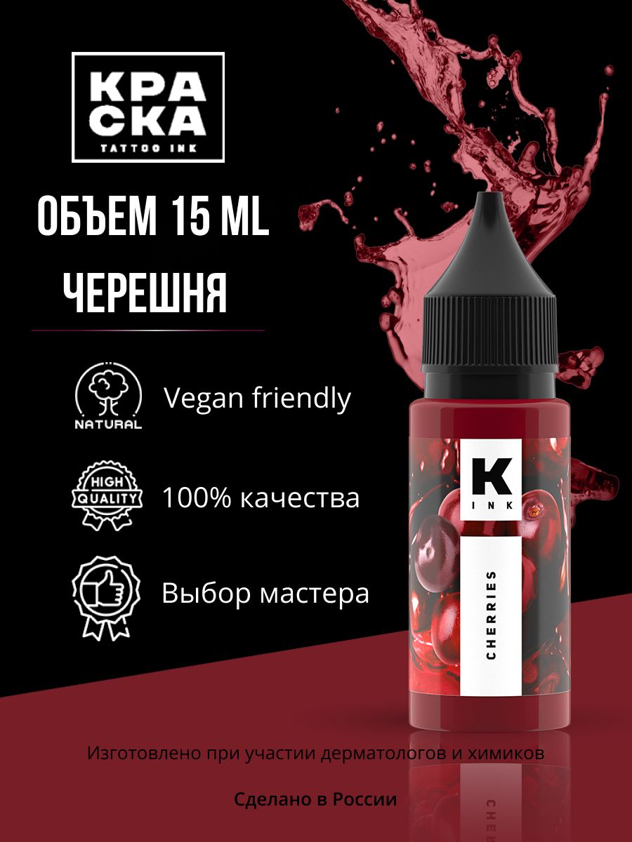 Пигмент/Краска для тату "Краска" tattoo ink 15 мл ЧЕРЕШНЯ