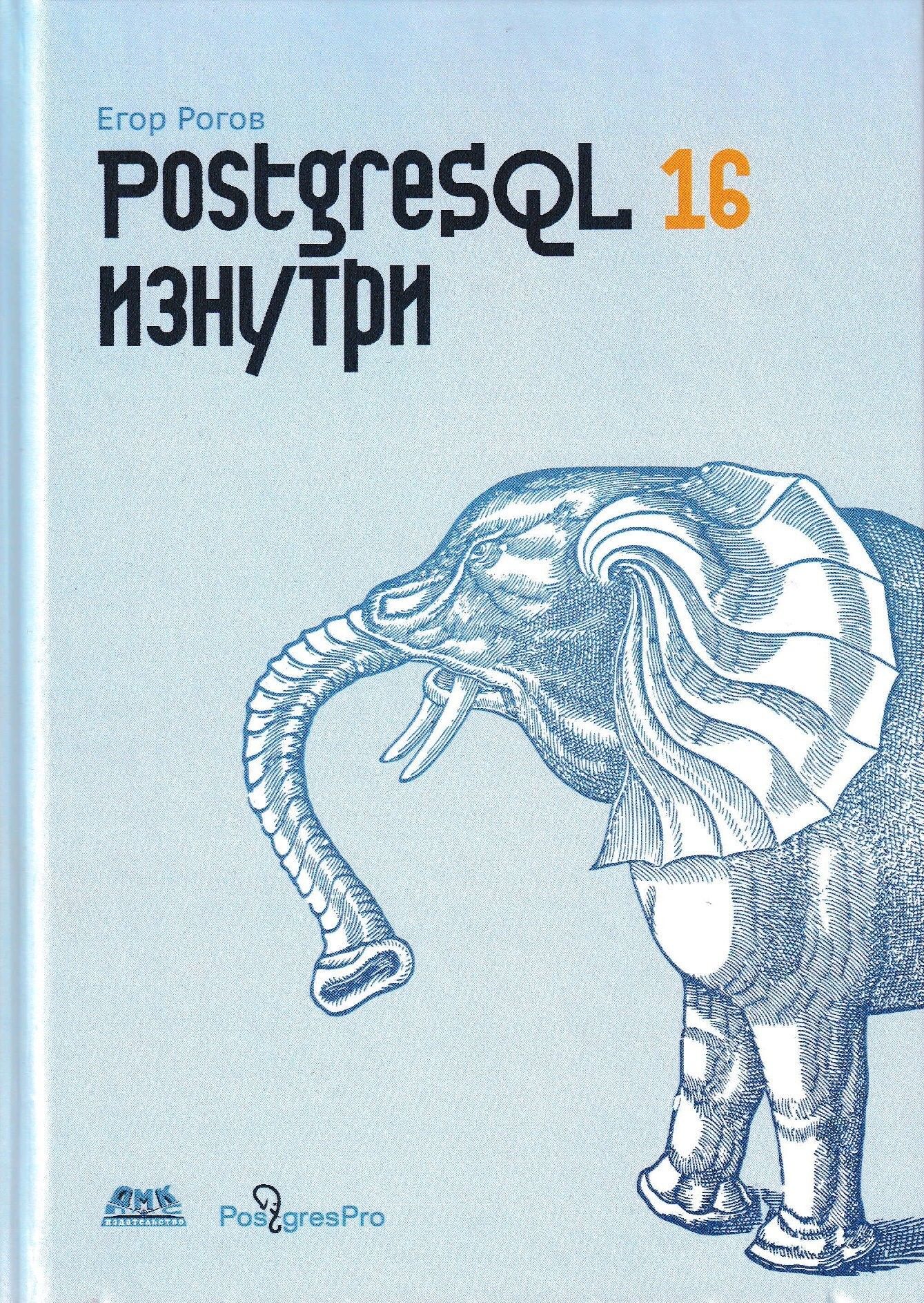 POSTGRESQL16изнутри|РоговЕгорВалерьевич