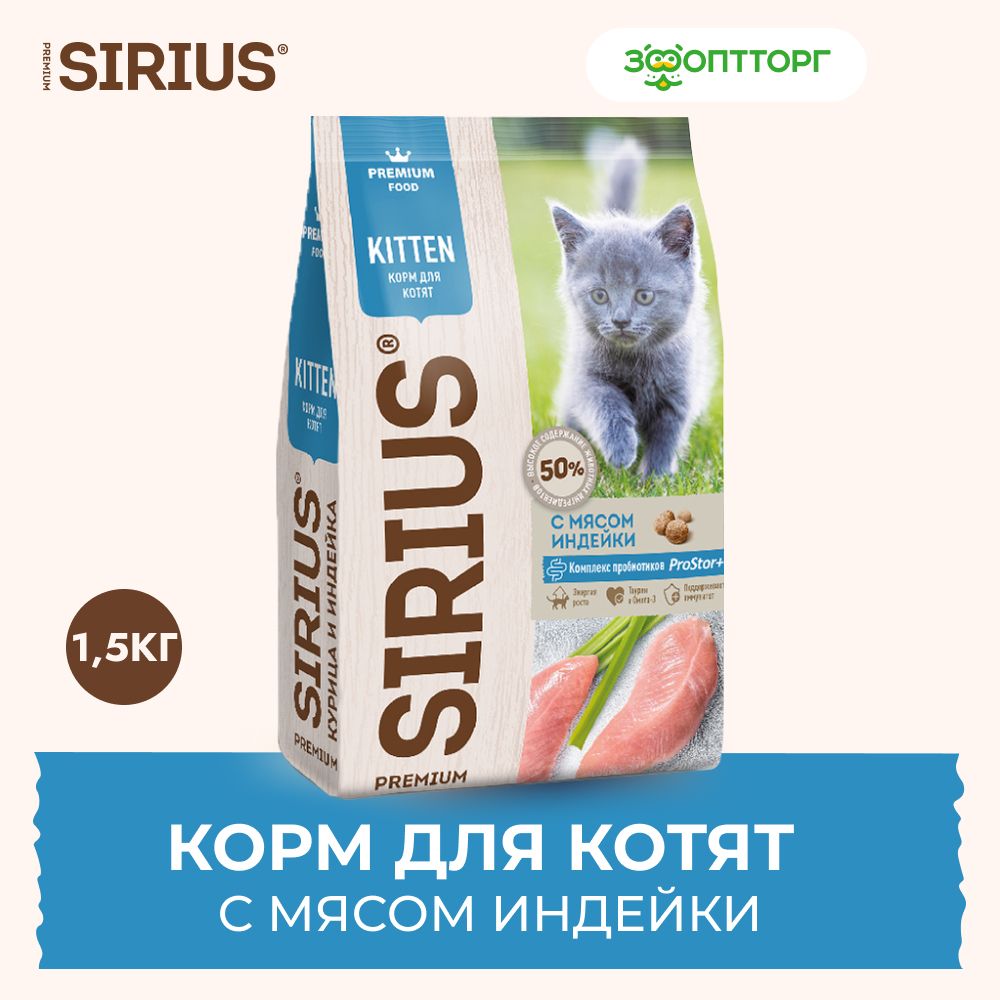 Сухой корм Sirius для котят с индейкой, 1,5 кг.