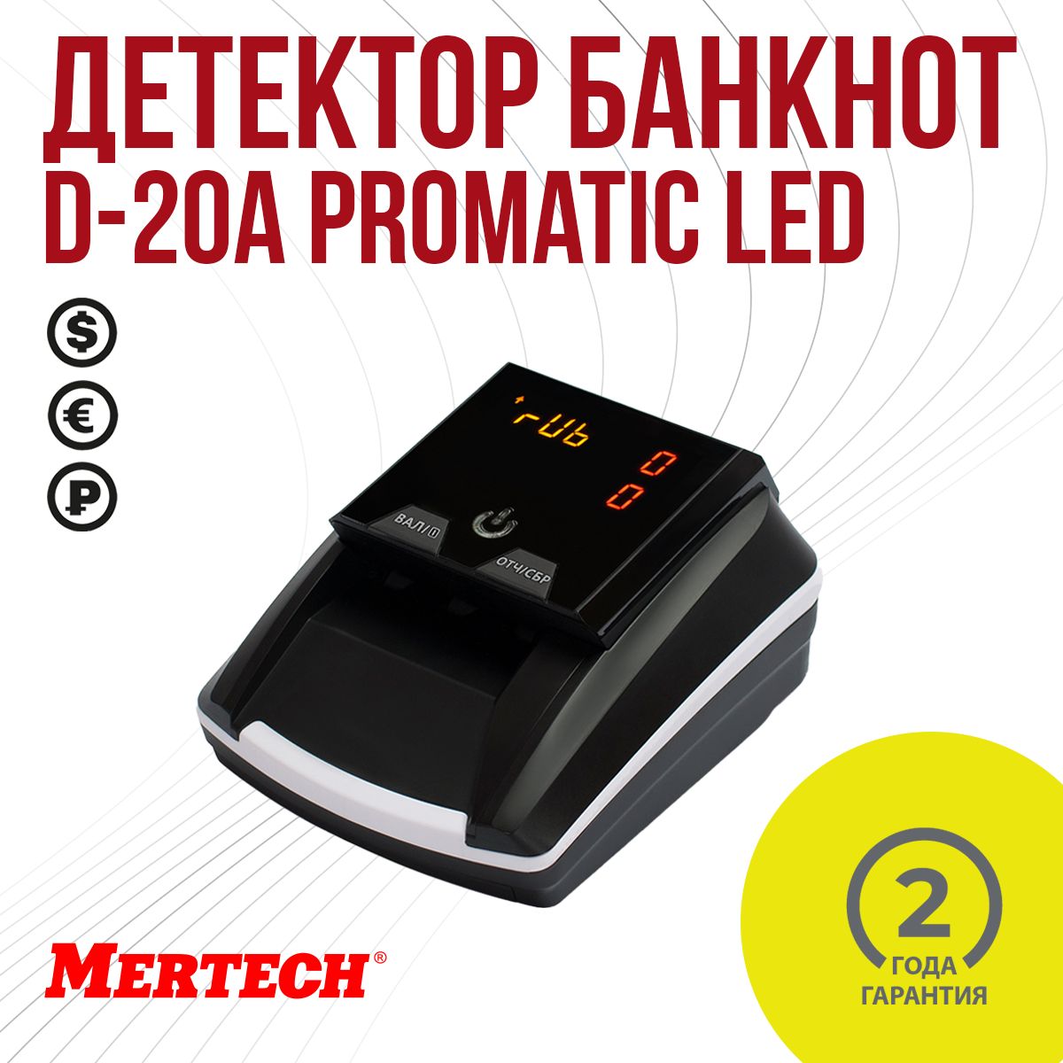 Детектор валют MERTECH D-20A PROMATIC LED MULTI без АКБ