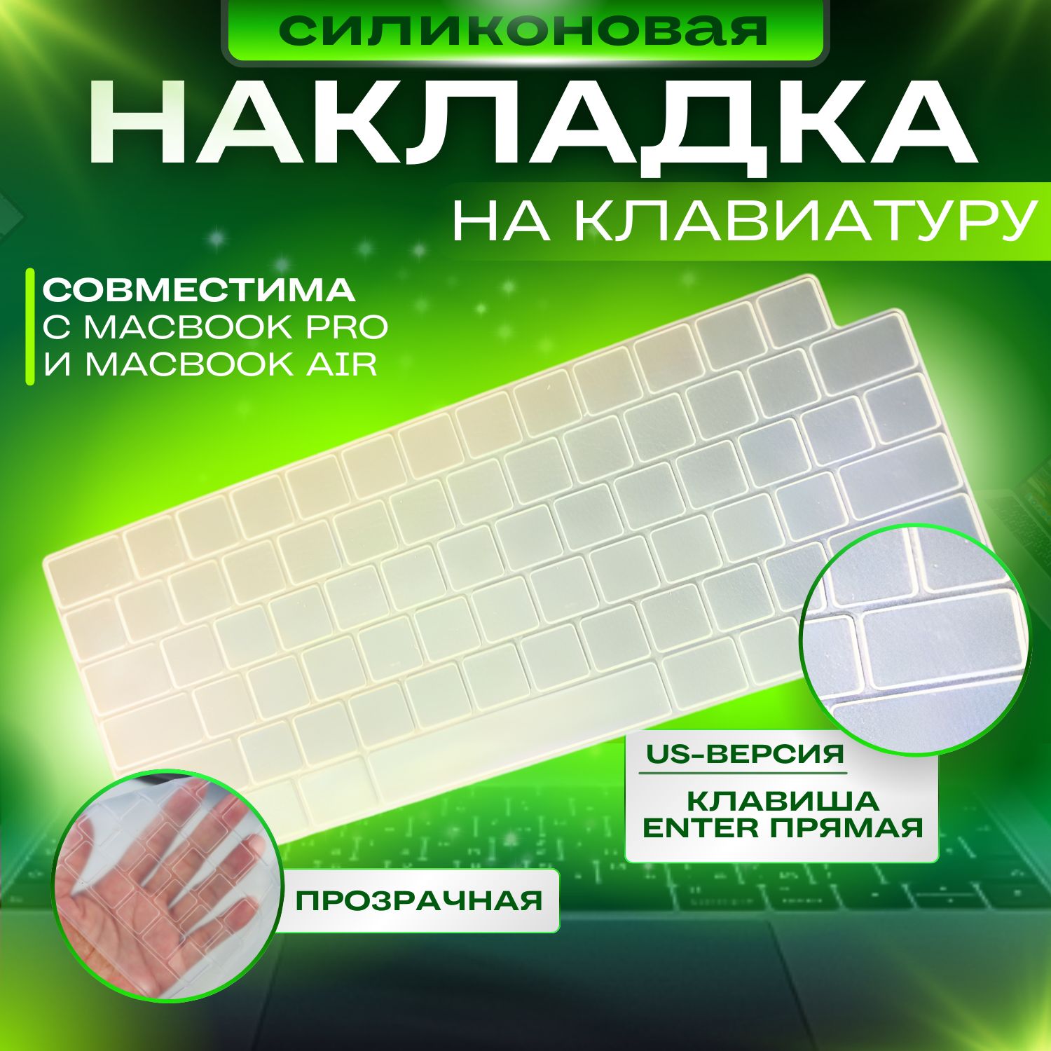 Прозрачная накладка на клавиатуру для MacBook Pro 14/16 2021-2023 и Air 13/15 M2, M3,M4 2022-2024 US-Версия