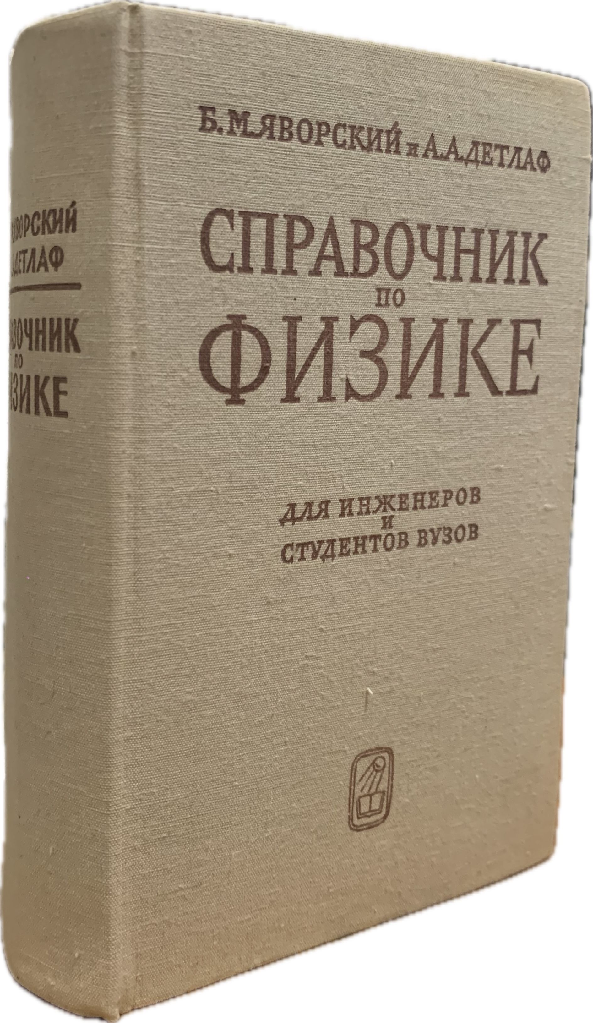 Справочник по физике. Для инженеров и студентов вузов. Издание седьмое, исправленное | Яворский Борис Михайлович, Детлаф Андрей Антонович