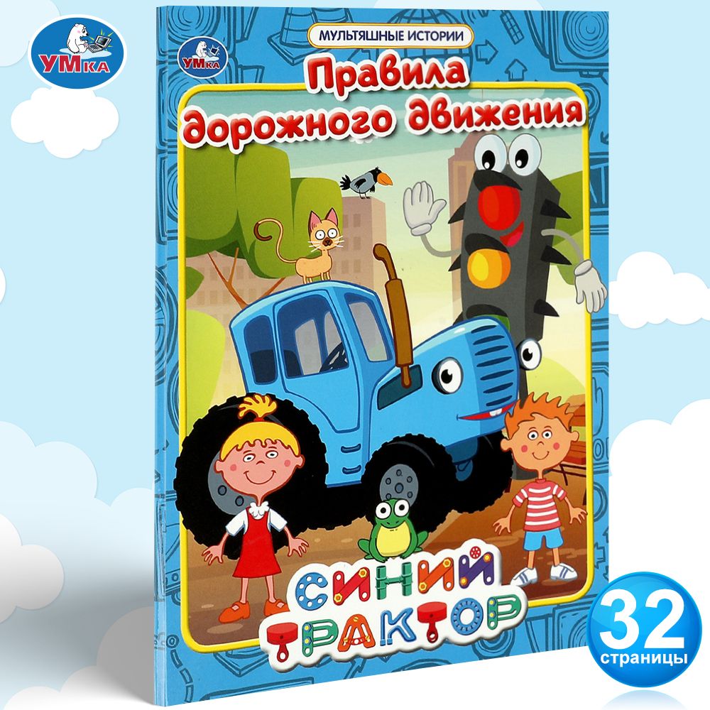 Книга для детей Синий трактор ПДД Правила дорожного движения Умка / детская  литература для чтения | Козырь А. - купить с доставкой по выгодным ценам в  интернет-магазине OZON (1051173365)