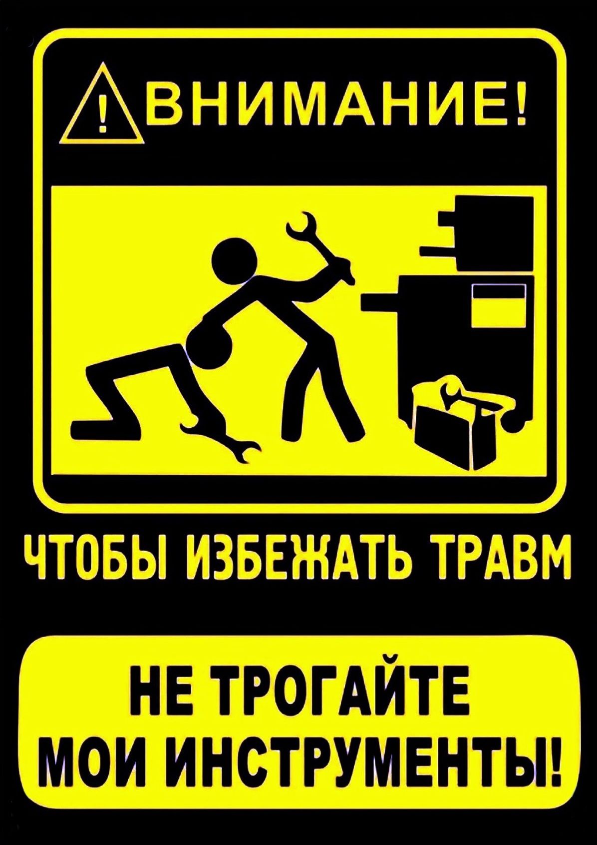 КБК-постер Постер ""Во избежании травм, не трогай мои инструменты". Техника безопасности_004.", 30 см х 21 см