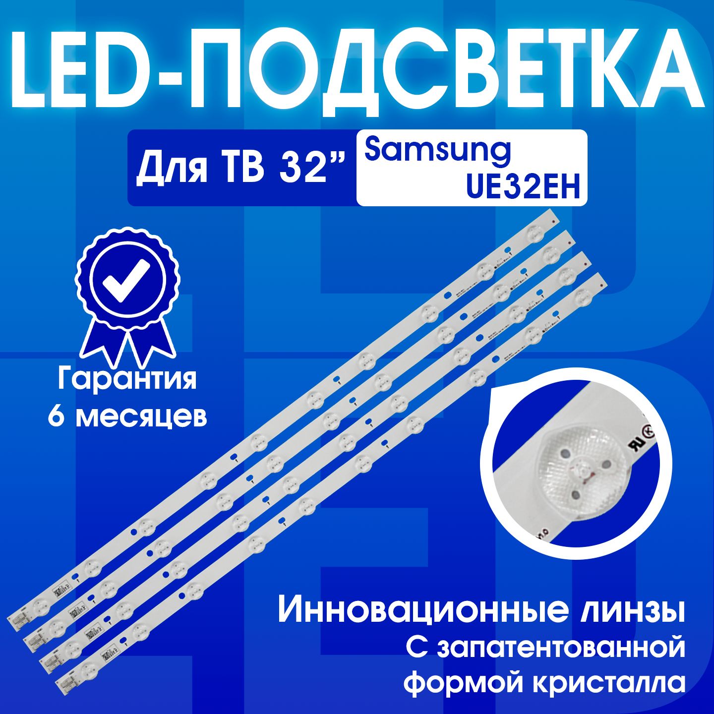 ПодсветкадляSamsungUE32EH5000WUE32EH5007KUE32EH5037KUE32EH5040WUE32EH5047KUE32EH5050WUE32EH5057KUE32EH5080RUE32EH5300WUE32EH5307KмаркировкаD1GE-320SC1-R2,D1GE-320SC1-R3