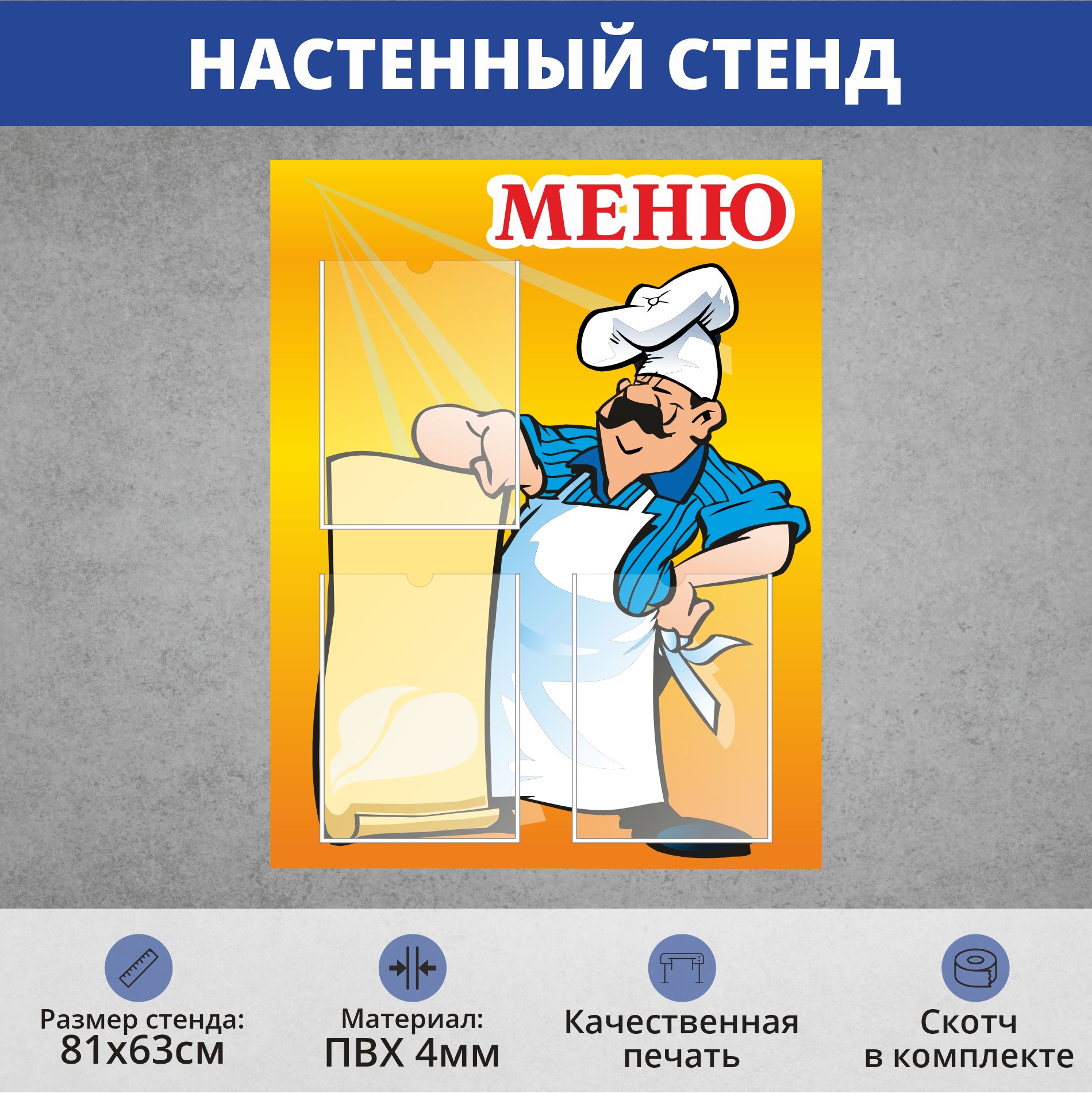 Информационный стенд "Меню" (Большой размер 810х630мм)