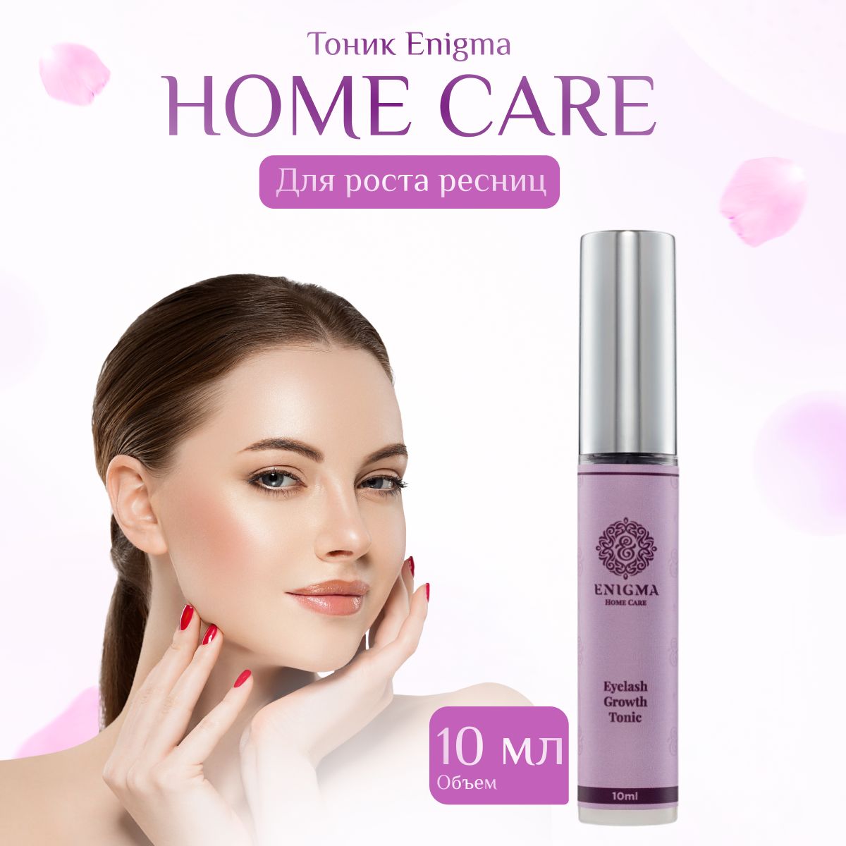 Enigma Тоник для роста ресниц Home Care, 10 мл