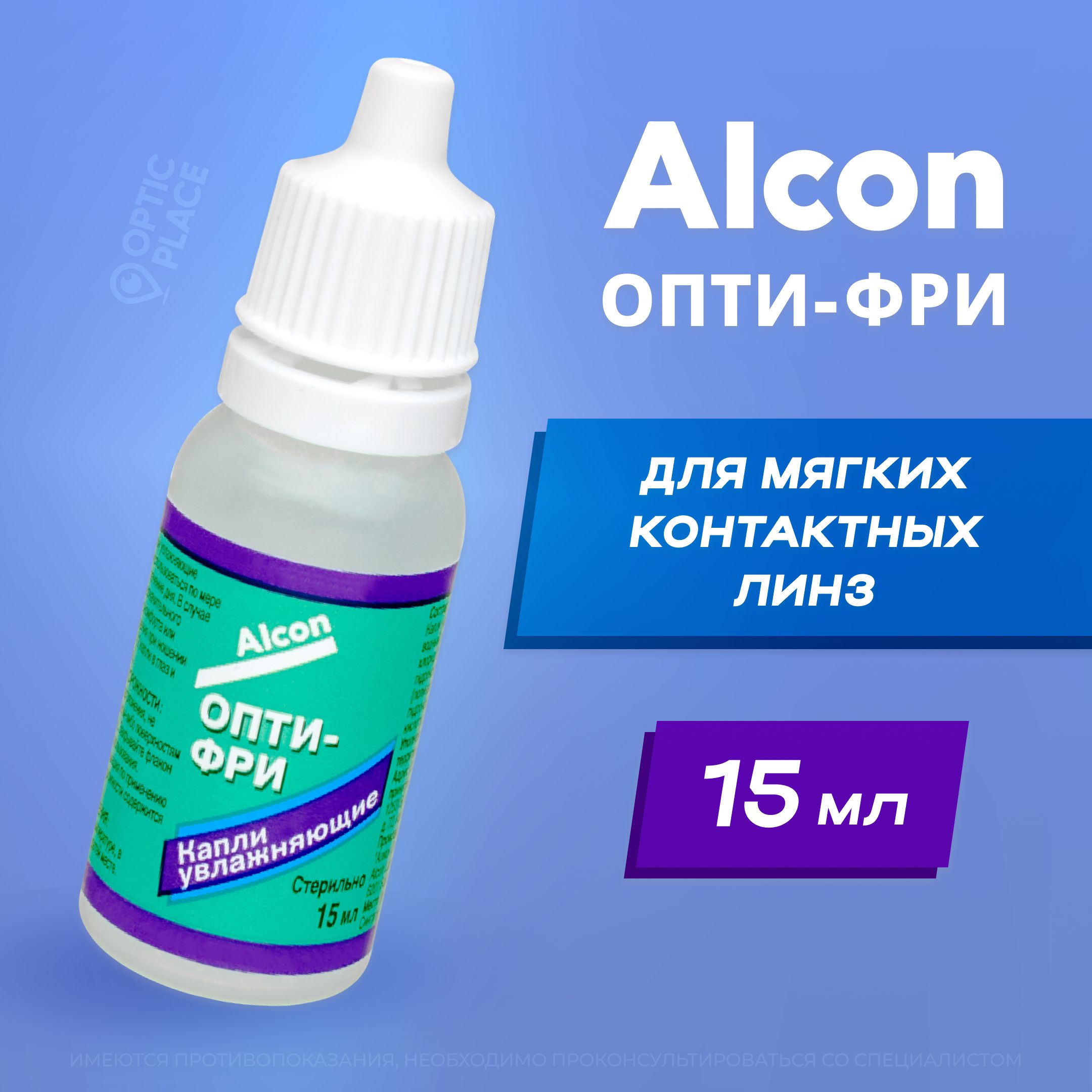 Увлажняющие капли для глаз Alcon Opti free (Опти Фри), глазные капли, 15 мл  - купить с доставкой по выгодным ценам в интернет-магазине OZON (245047454)