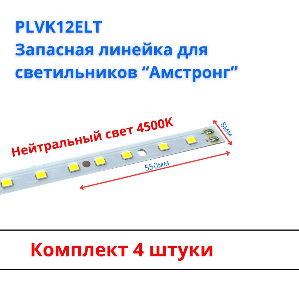 PLVK12ELTЗапаснаясветодиоднаялинейкадлясветильников"армстронг",4шт