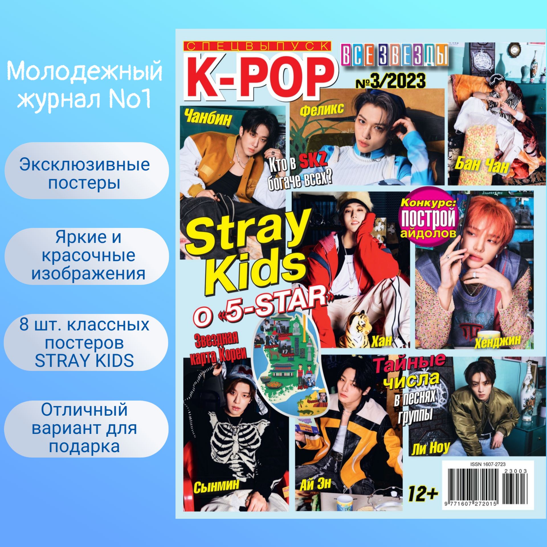 Все Звёзды Спецвыпуск №3/2023 "K-POP Stray Kids"