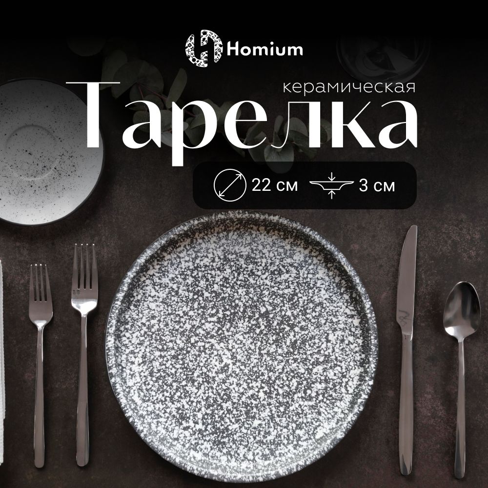 ПлоскаядесертнаятарелкаобеденнаяизкерамикиHomiumGraphite,D22см,цветсерый