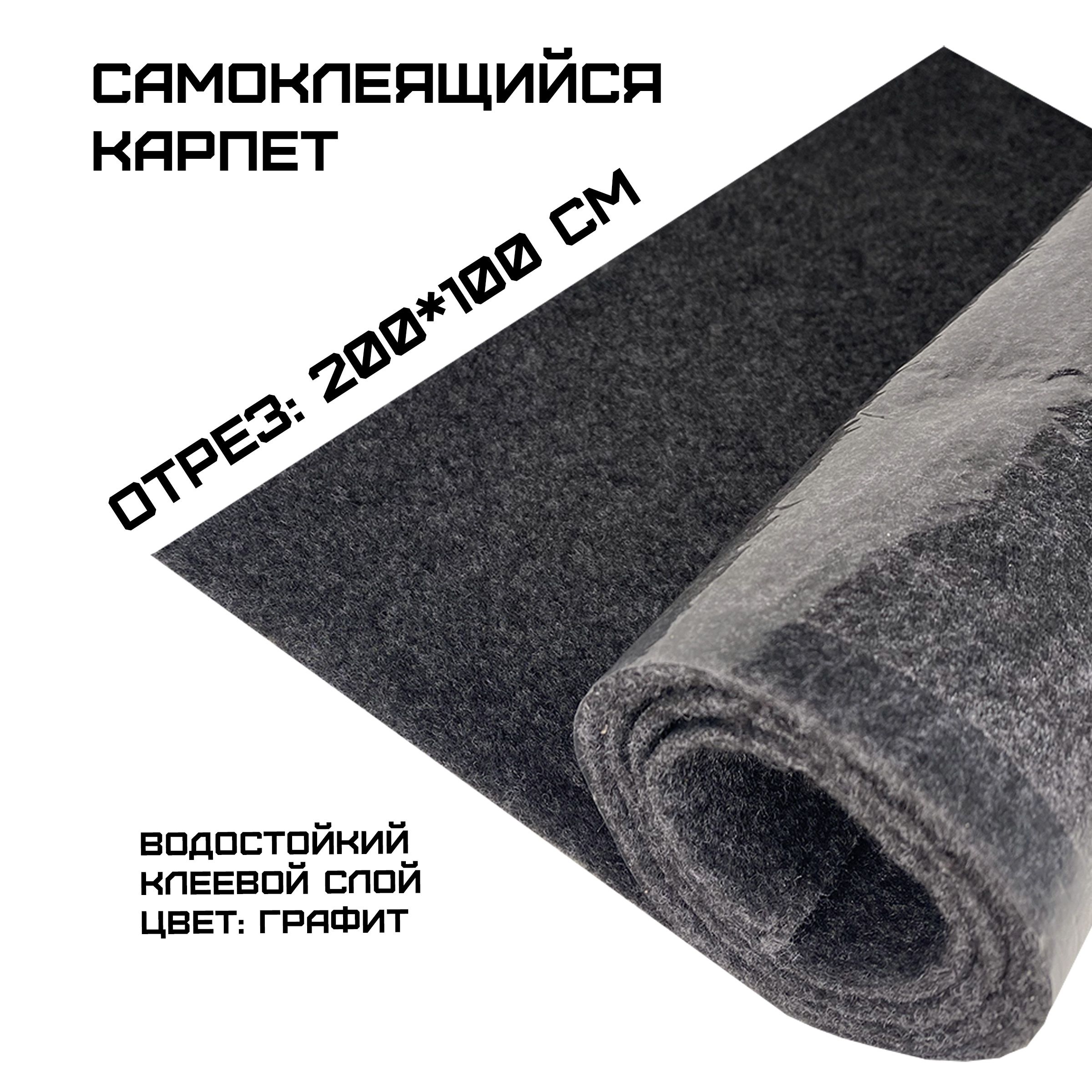 Карконг - самоклеящийся карпет графит 200х100см самоклеющийся купить c доставкой на OZON по низкой цене (1470486229)
