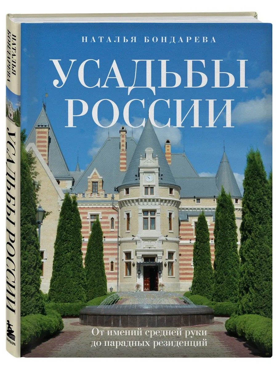 УсадьбыРоссии.Отименийсреднейрукидопарадныхрезиденций|БондареваНаталья