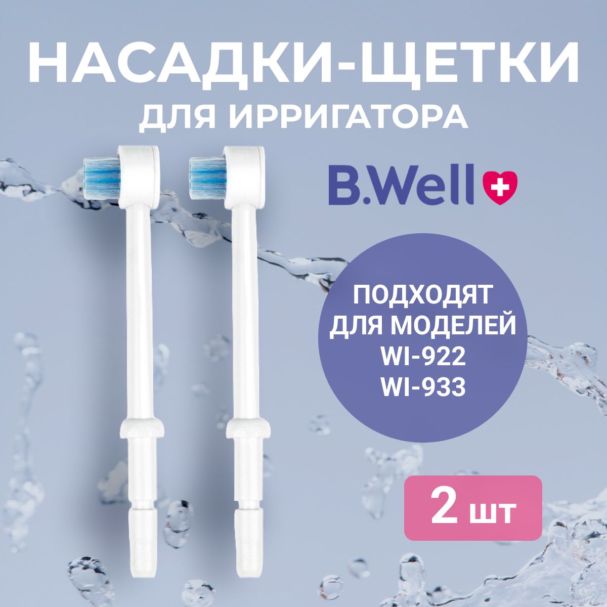 Насадки B.Well для ирригаторов WI-922 и WI-933