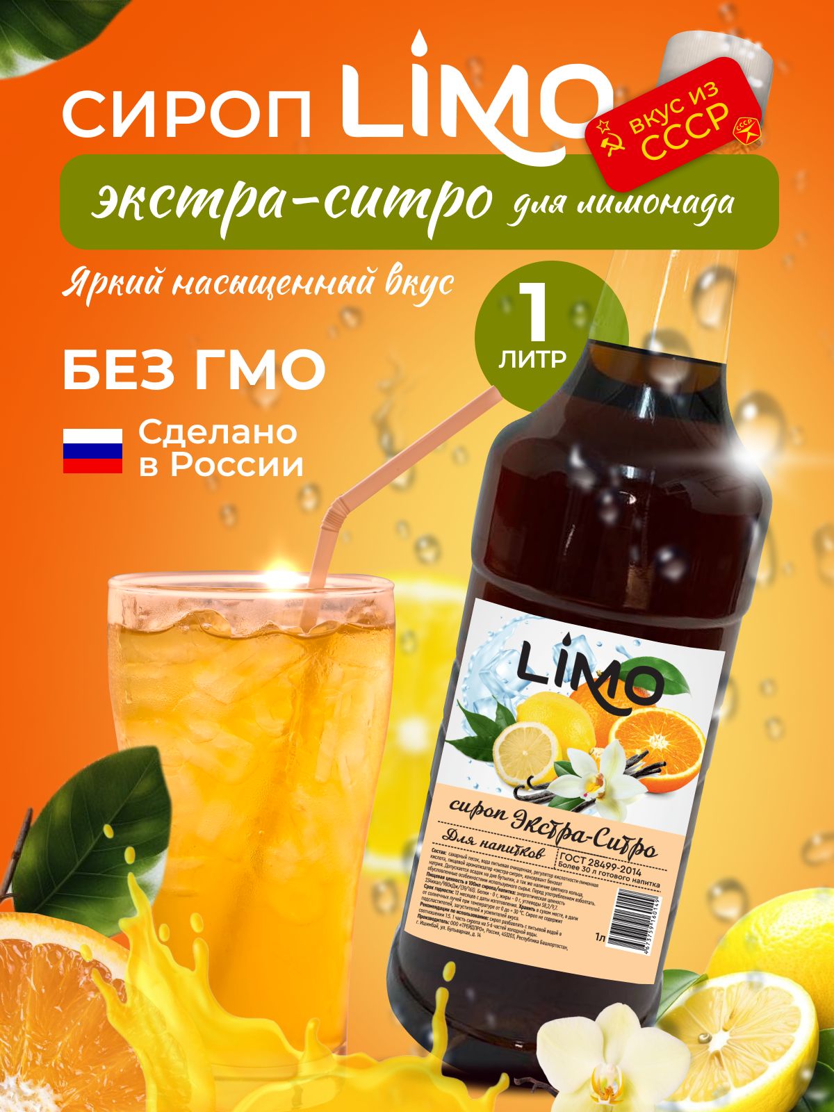 Сироп Экстра-Ситро LIMO 1л, для лимонада, коктейлей