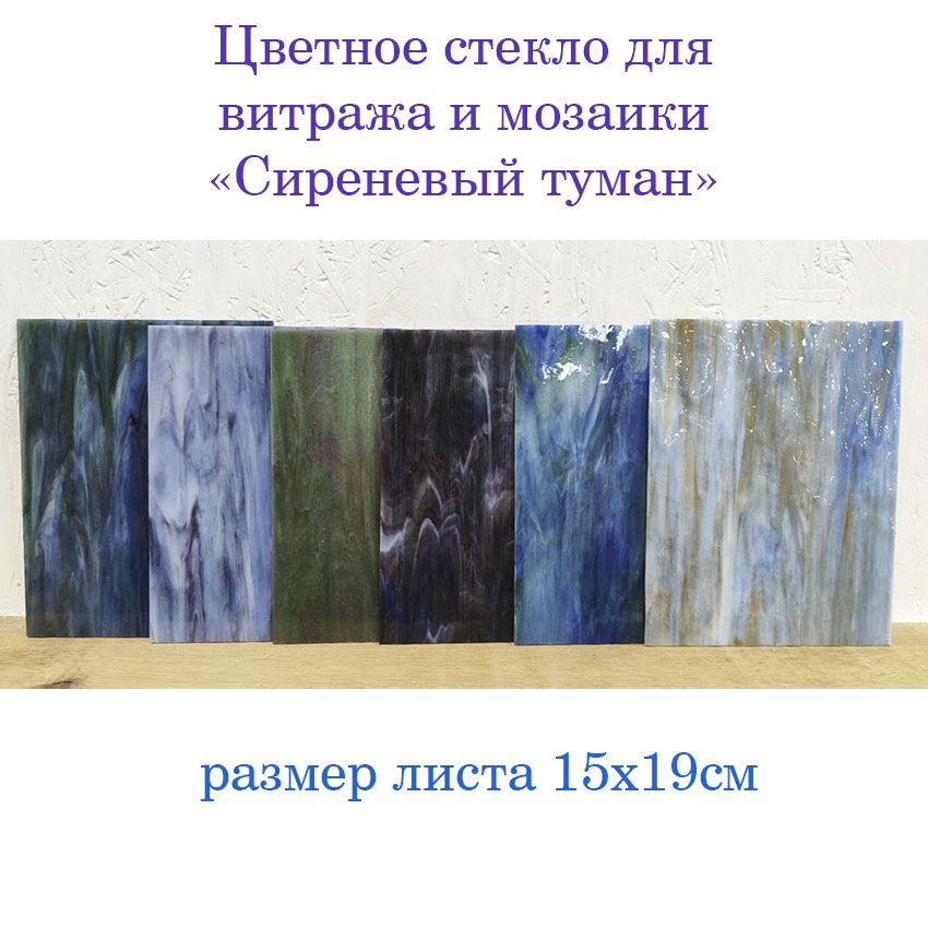 Набор цветного стекла Сиреневый туман