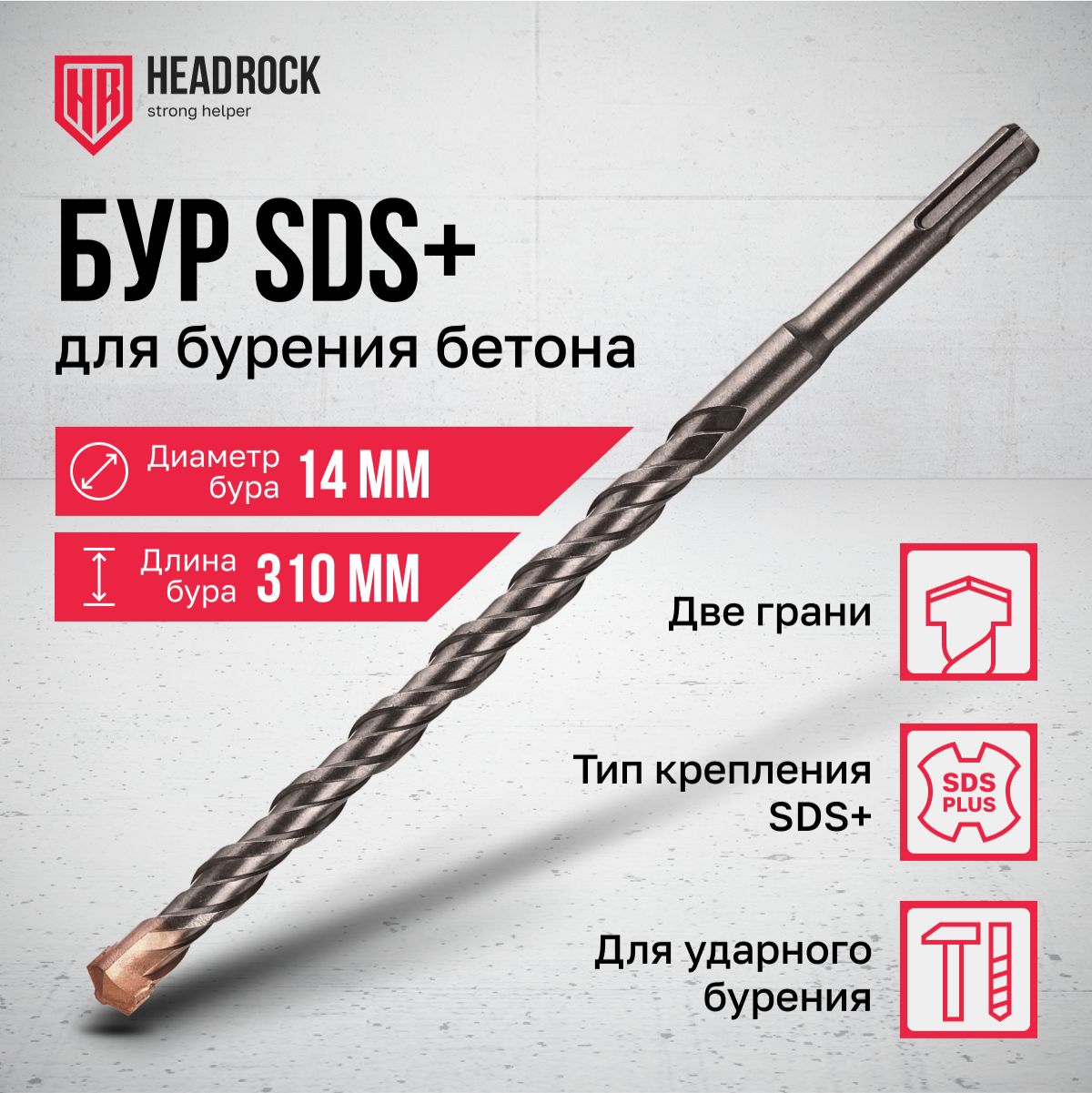 Бур по бетону SDS+ 14x310 мм HeadRock