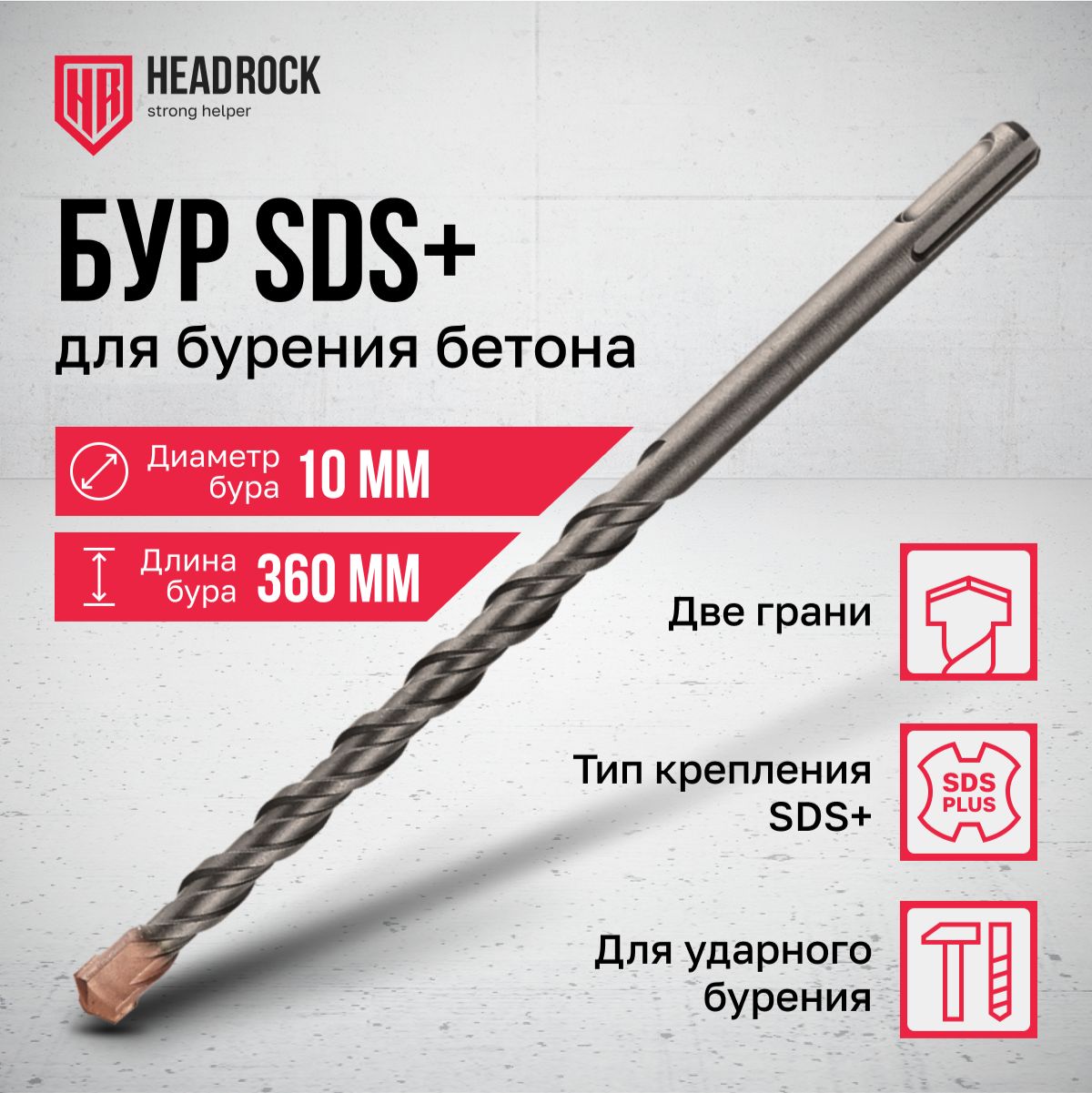 Бур по бетону SDS+ 10x360 мм HeadRock