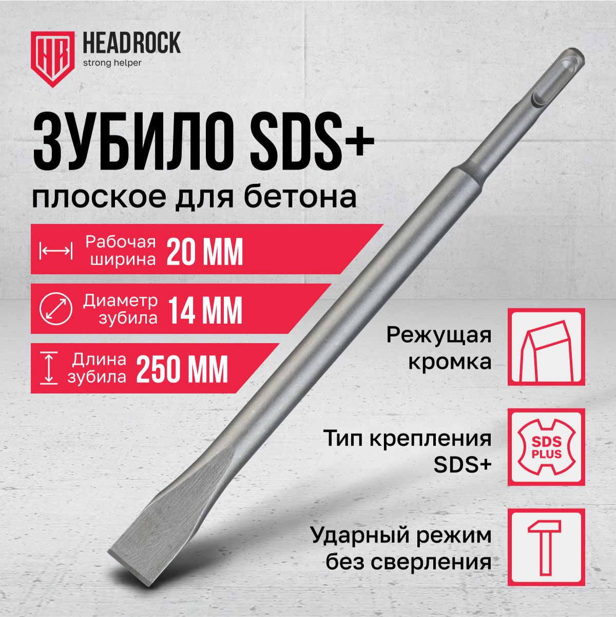 ЗубилоплоскоеHeadRock(лопатка)SDS+20х250мм