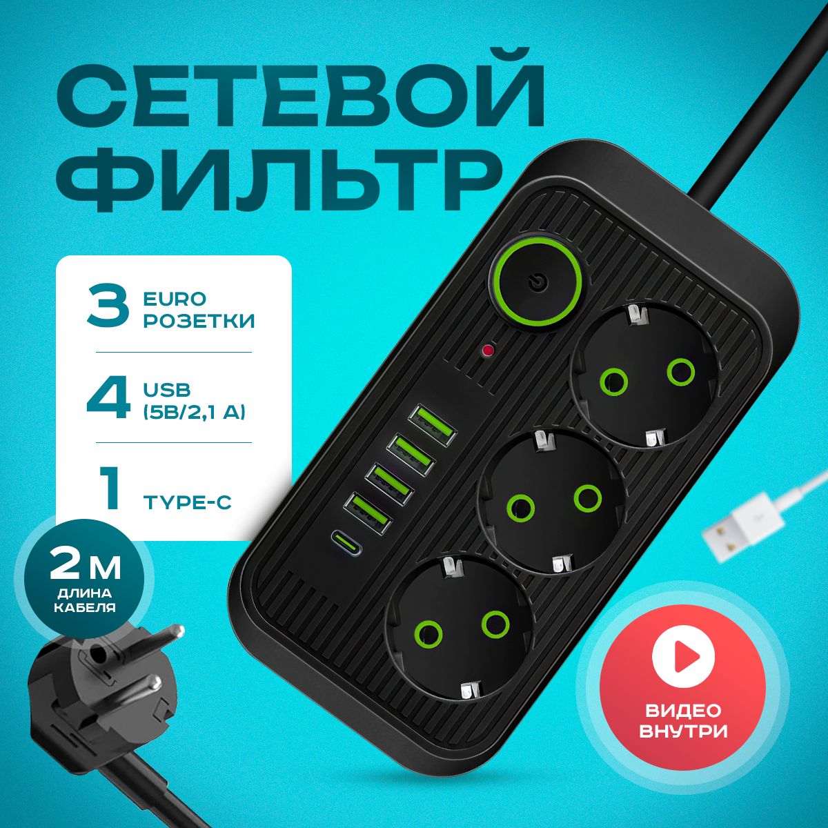 Удлинитель сетевой фильтр 2500 Вт 2 метра 3 розетки 4 USB 1 Type-C (тройник для розетки, пилот), с предохранителем, с единым выключателем