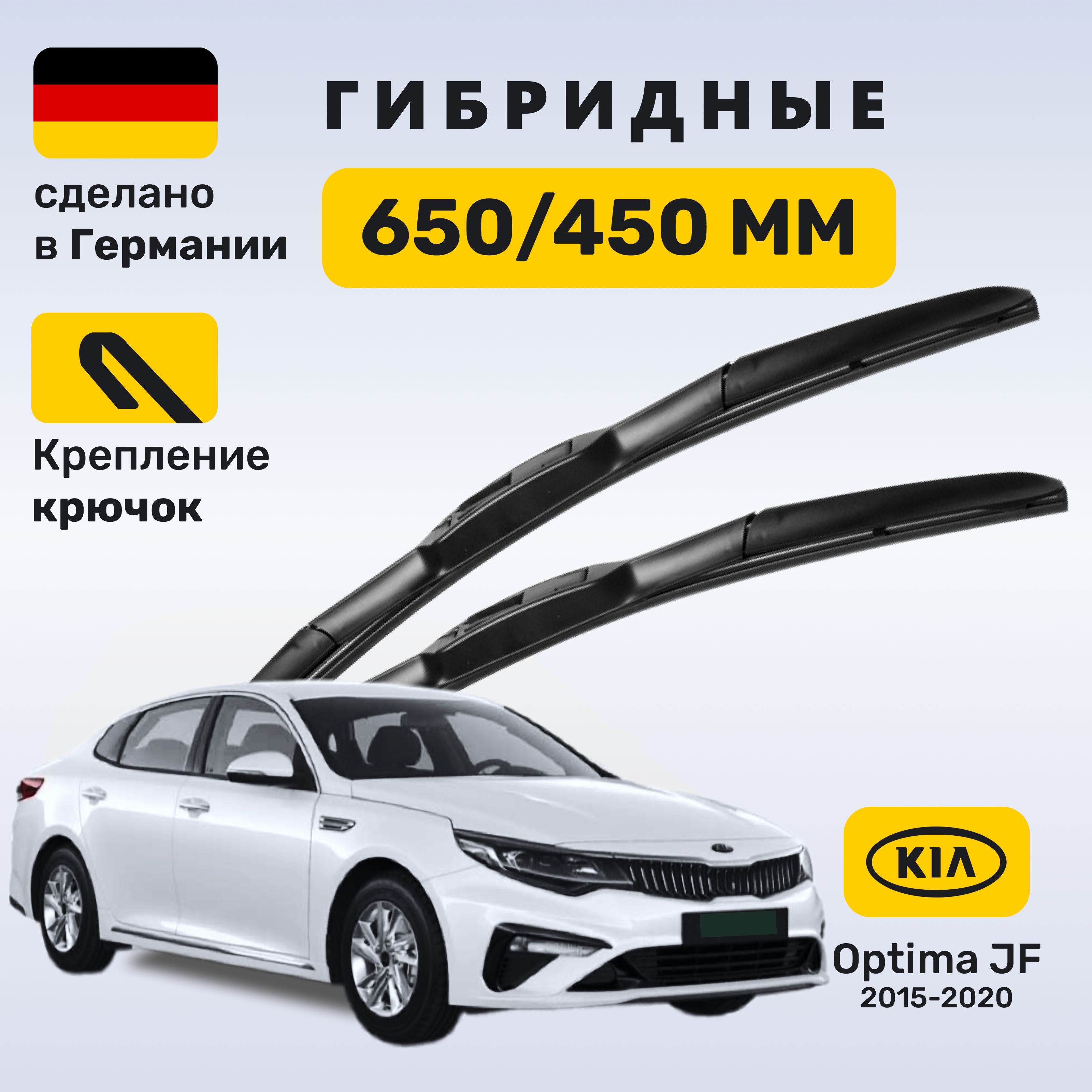 Дворники Оптима 4, щетки Kia Optima JF (2015-2020)