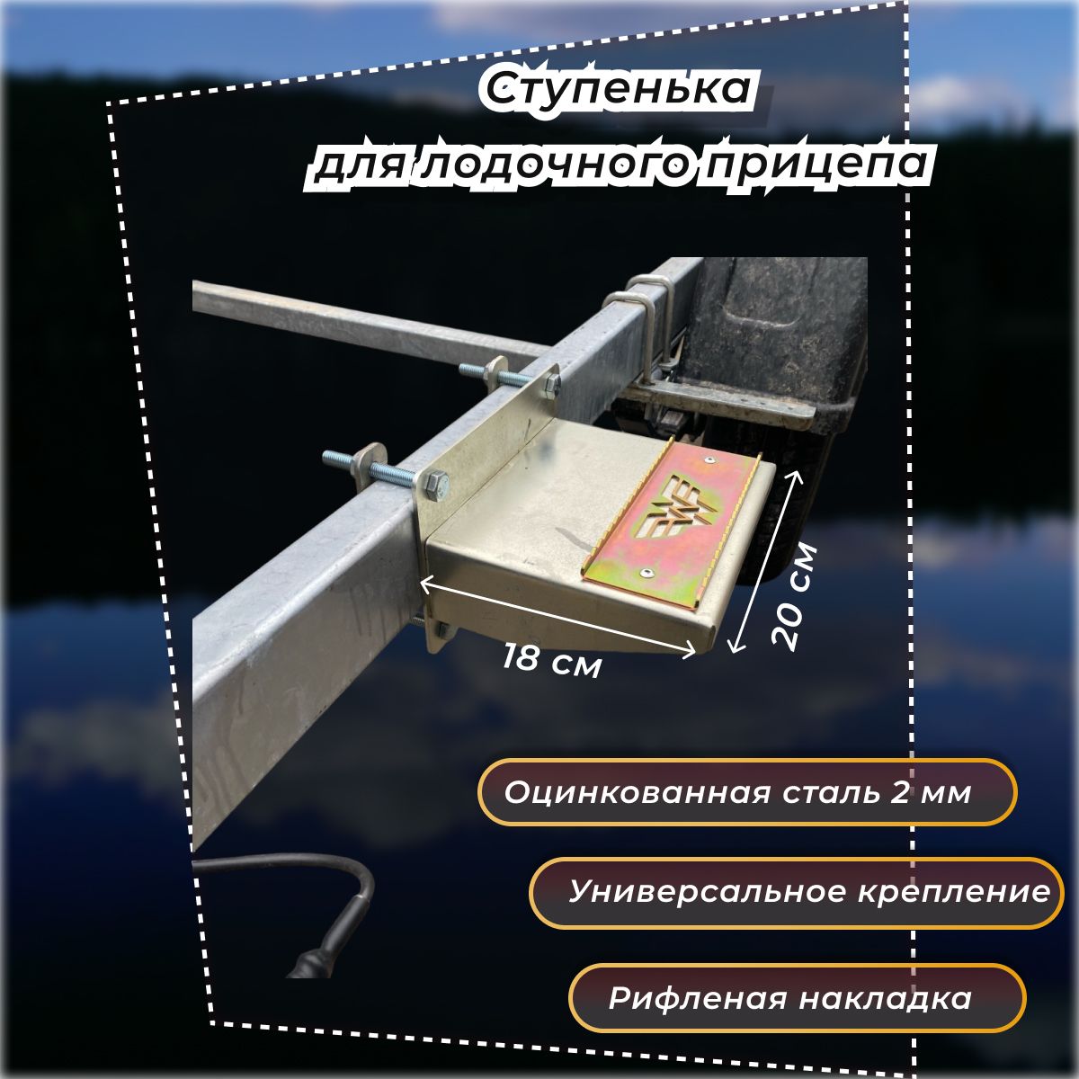 Ступенька для лодочного прицепа